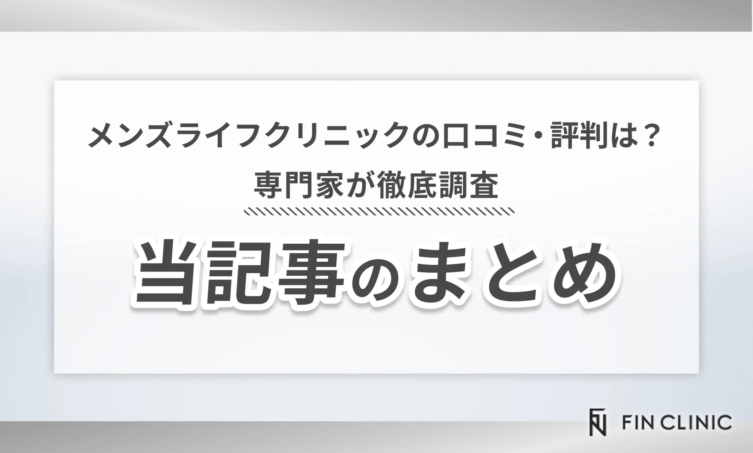 メンズライフクリニックの口コミ・評判は？専門家が徹底調査 当記事のまとめ