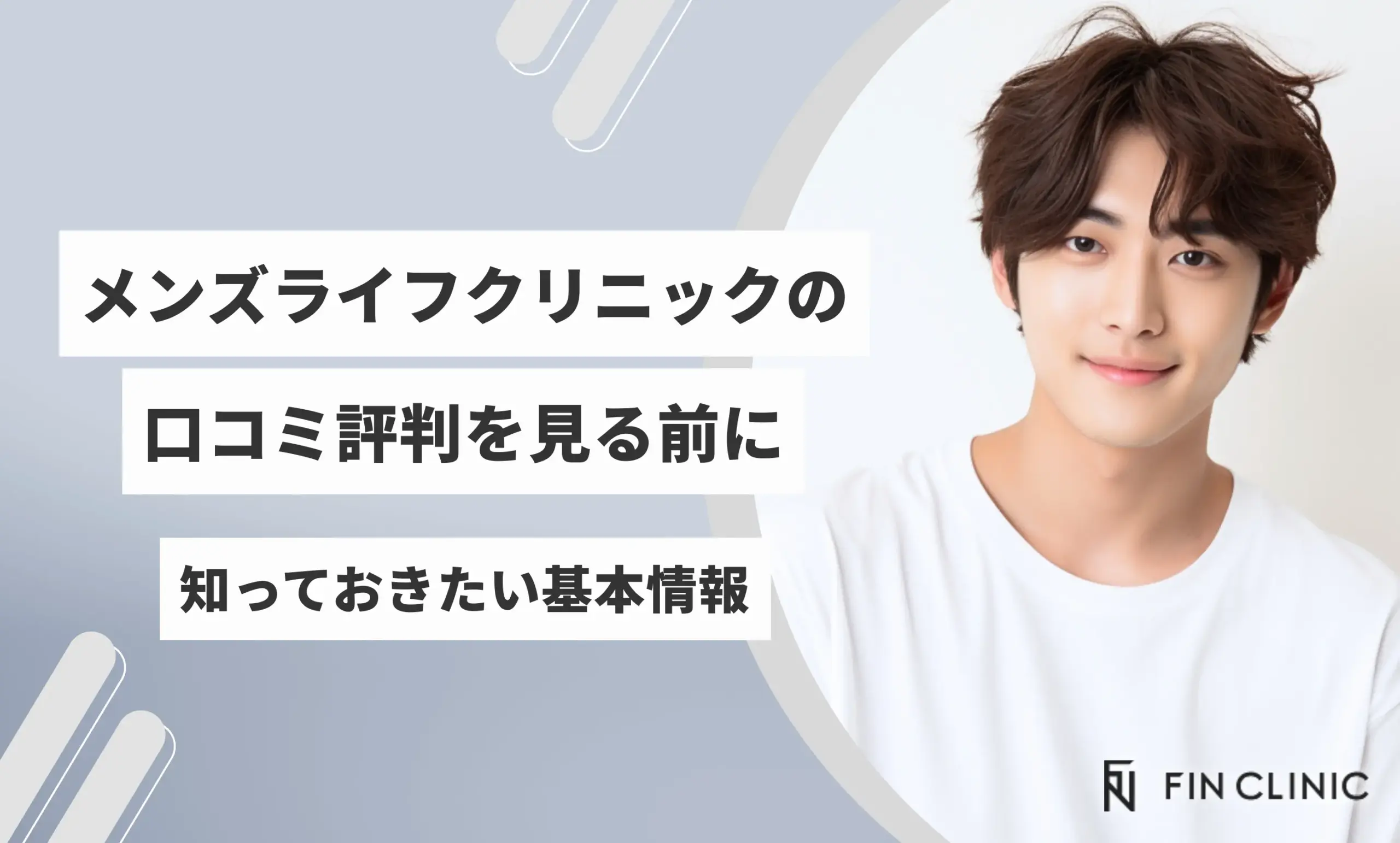 メンズライフクリニックの口コミ評判を見る前に知っておきたい基本情報