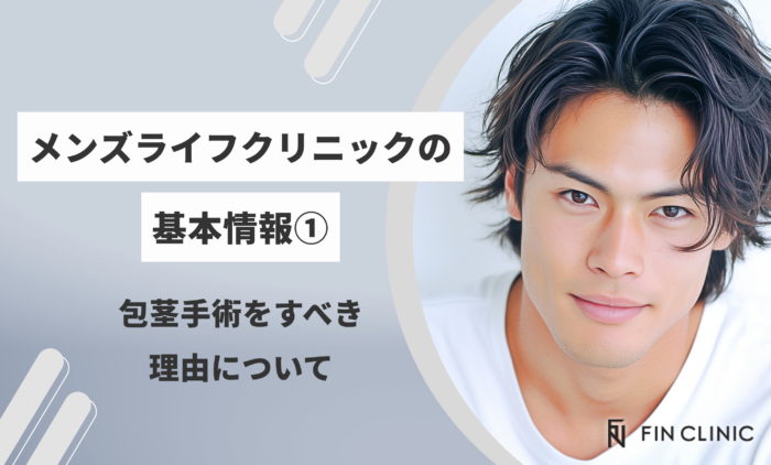 メンズライフクリニックの基本情報① 包茎手術をするべき理由について