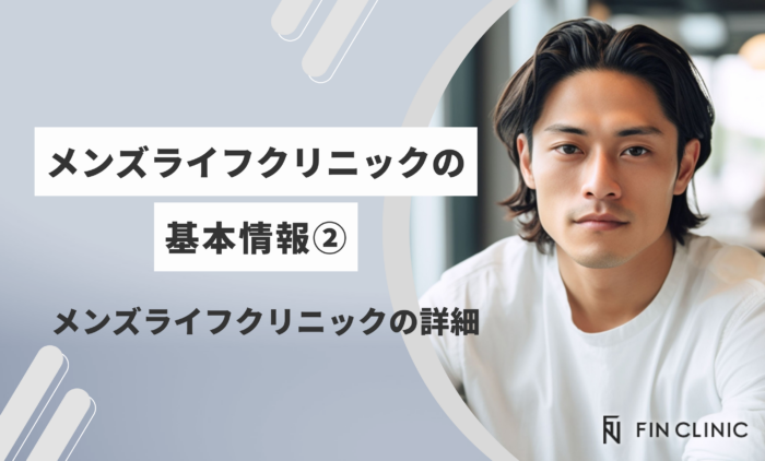メンズライフクリニックの口コミ評判は？基本情報② メンズライフクリニックの詳細
