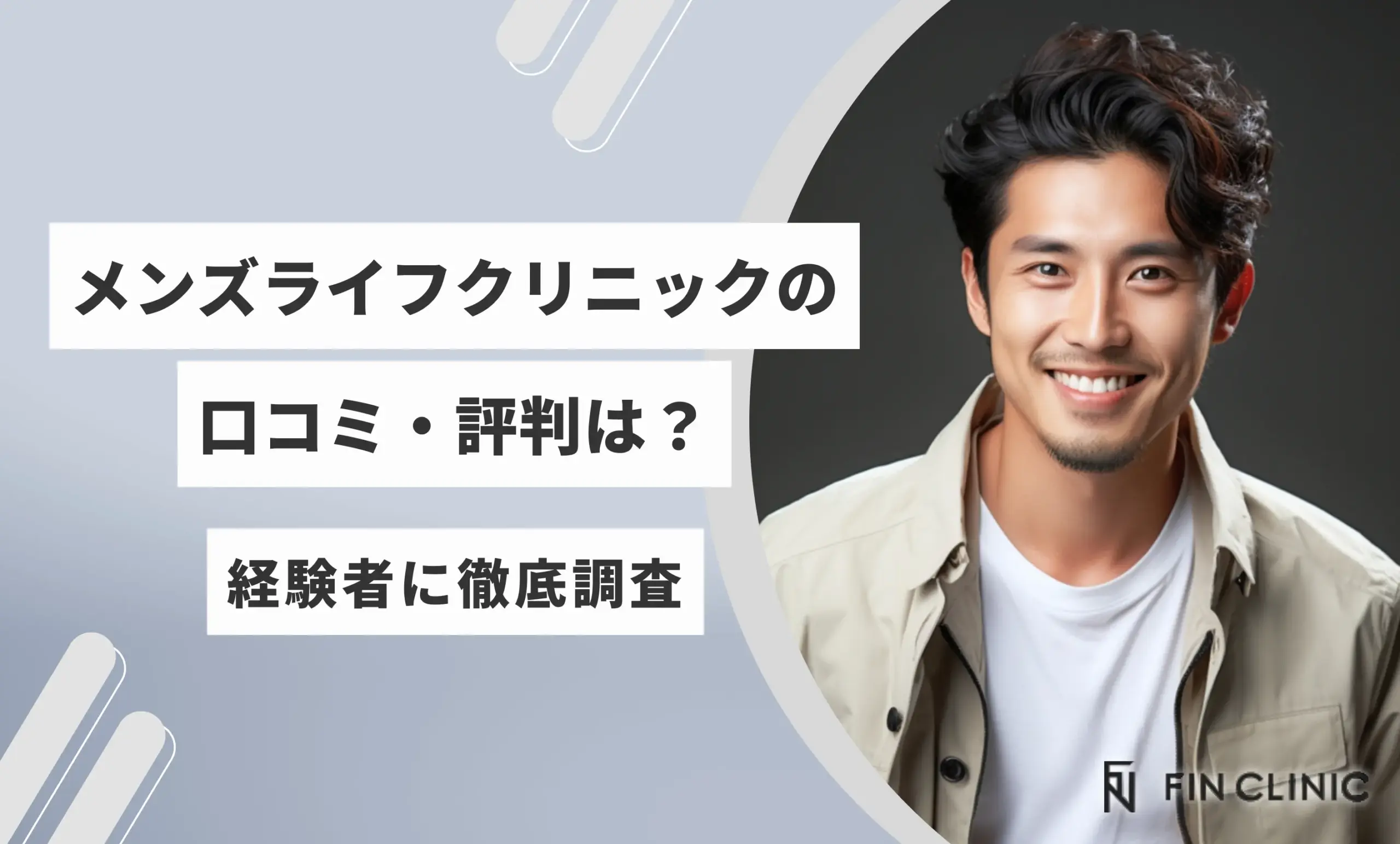 メンズライフクリニックの口コミ評判は？経験者に徹底調査