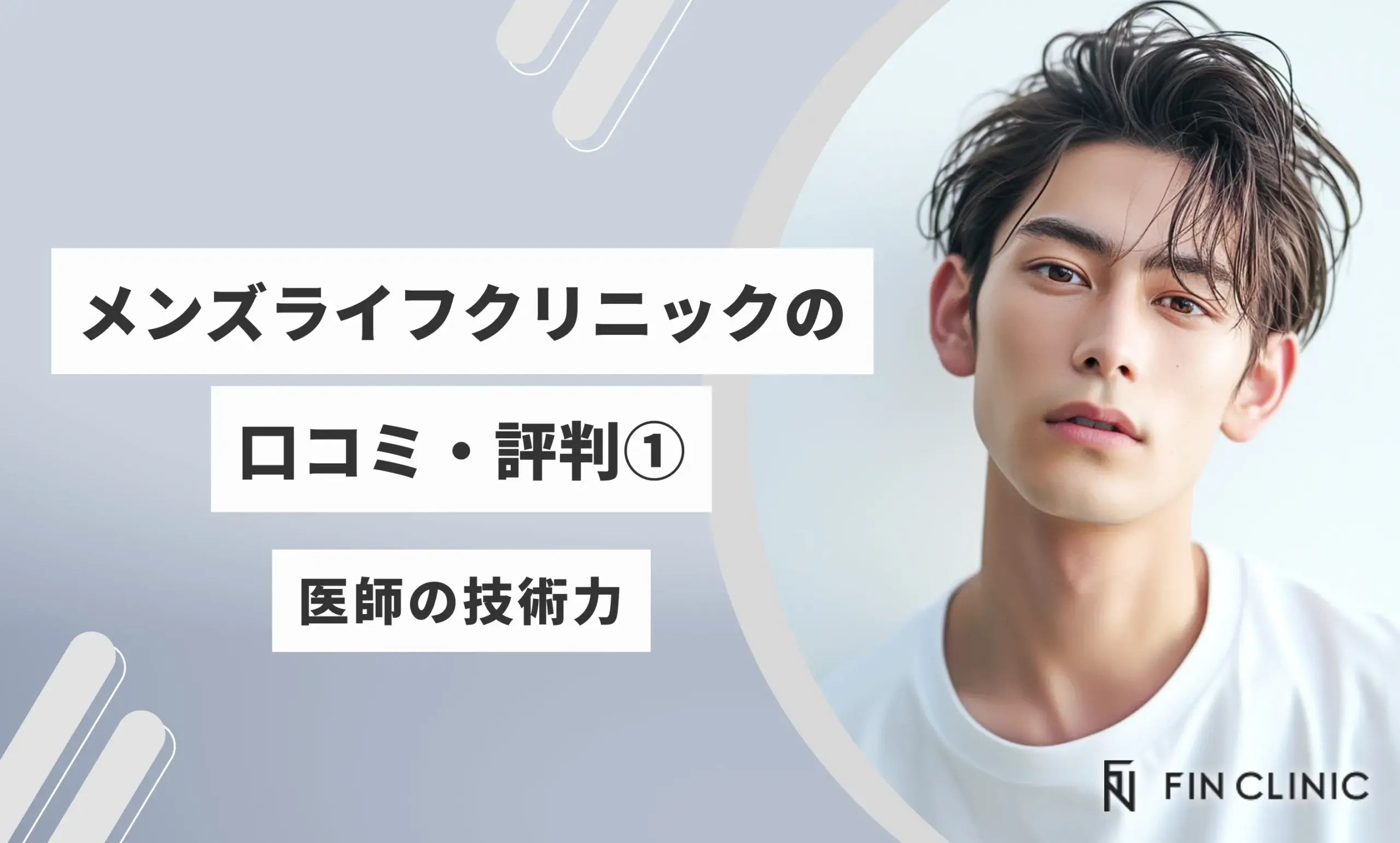 メンズライフクリニックの口コミ・評判① 医師の技術力