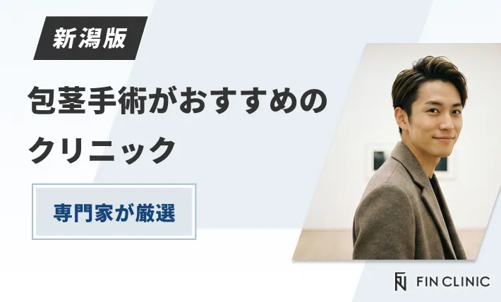 新潟で包茎手術がおすすめのクリニック