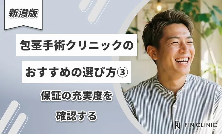 新潟の包茎手術クリニックのおすすめの選び方③保証の充実度を確認する