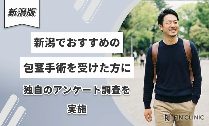 新潟でおすすめの包茎手術を受けた方に独自のアンケート調査を実施