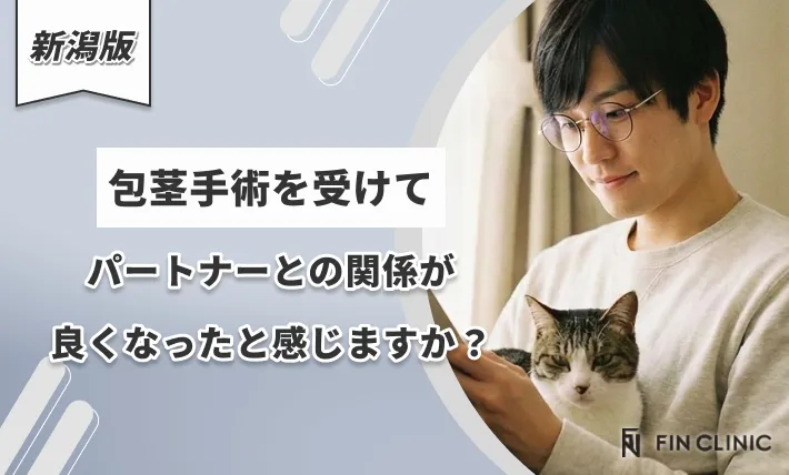 包茎手術を受けてパートナーとの関係が良くなったと感じますか？