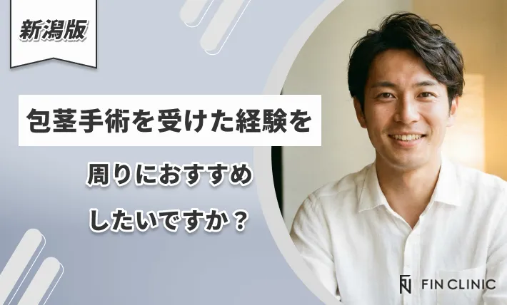 包茎手術を受けた経験を周りにおすすめしたいですか？