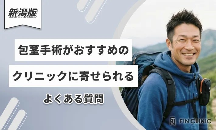 新潟で包茎手術がおすすめのクリニックに寄せられるよくある質問