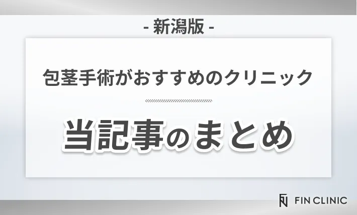 新潟で包茎手術がおすすめのクリニック 当記事のまとめ