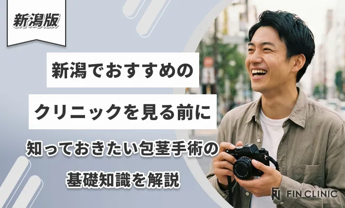 新潟でおすすめクリニックを見る前に知っておきたい包茎手術の基礎知識を解説