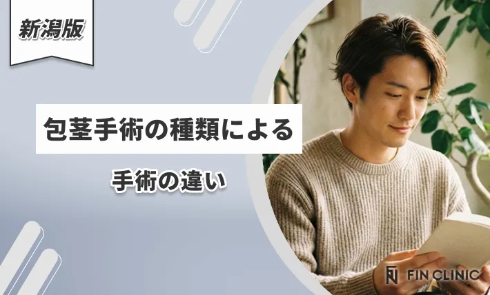 包茎の種類による手術の違い