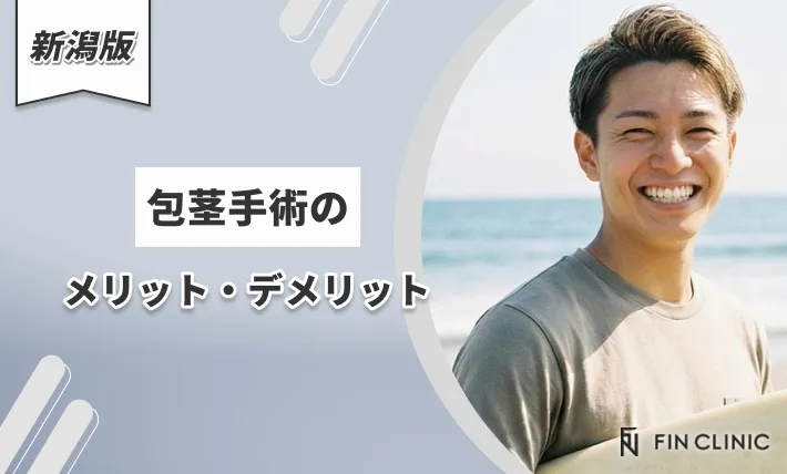 包茎手術のメリット・デメリット