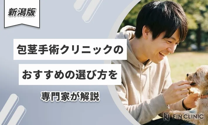 新潟の包茎手術クリニックのおすすめの選び方を専門家が解説