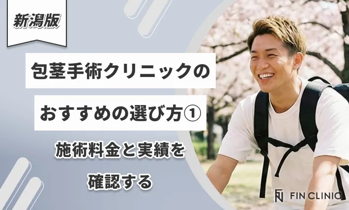 新潟の包茎手術クリニックのおすすめの選び方①施術料金と実績を確認する