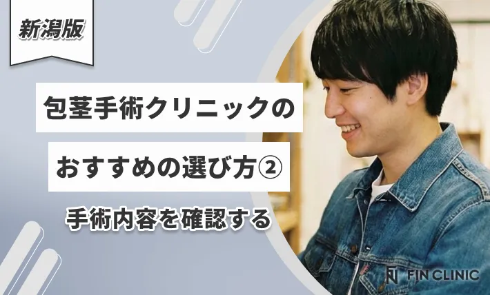 新潟の包茎手術クリニックのおすすめの選び方②手術内容を確認する