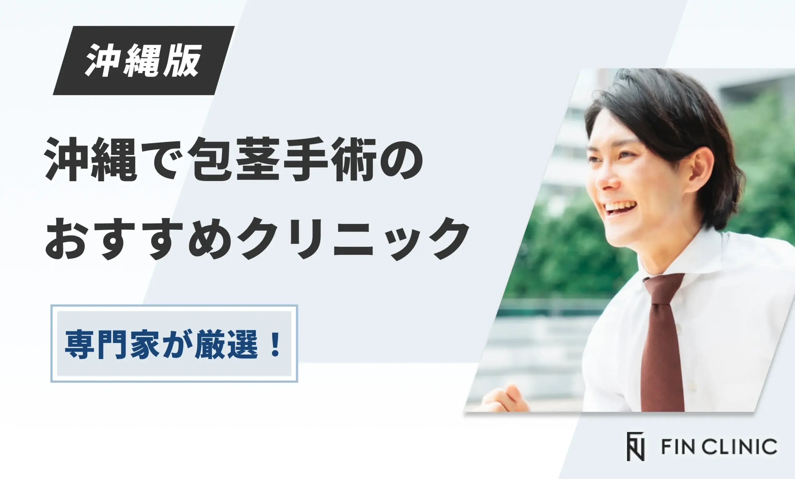 沖縄で包茎手術のおすすめクリニック専門家が厳選！
