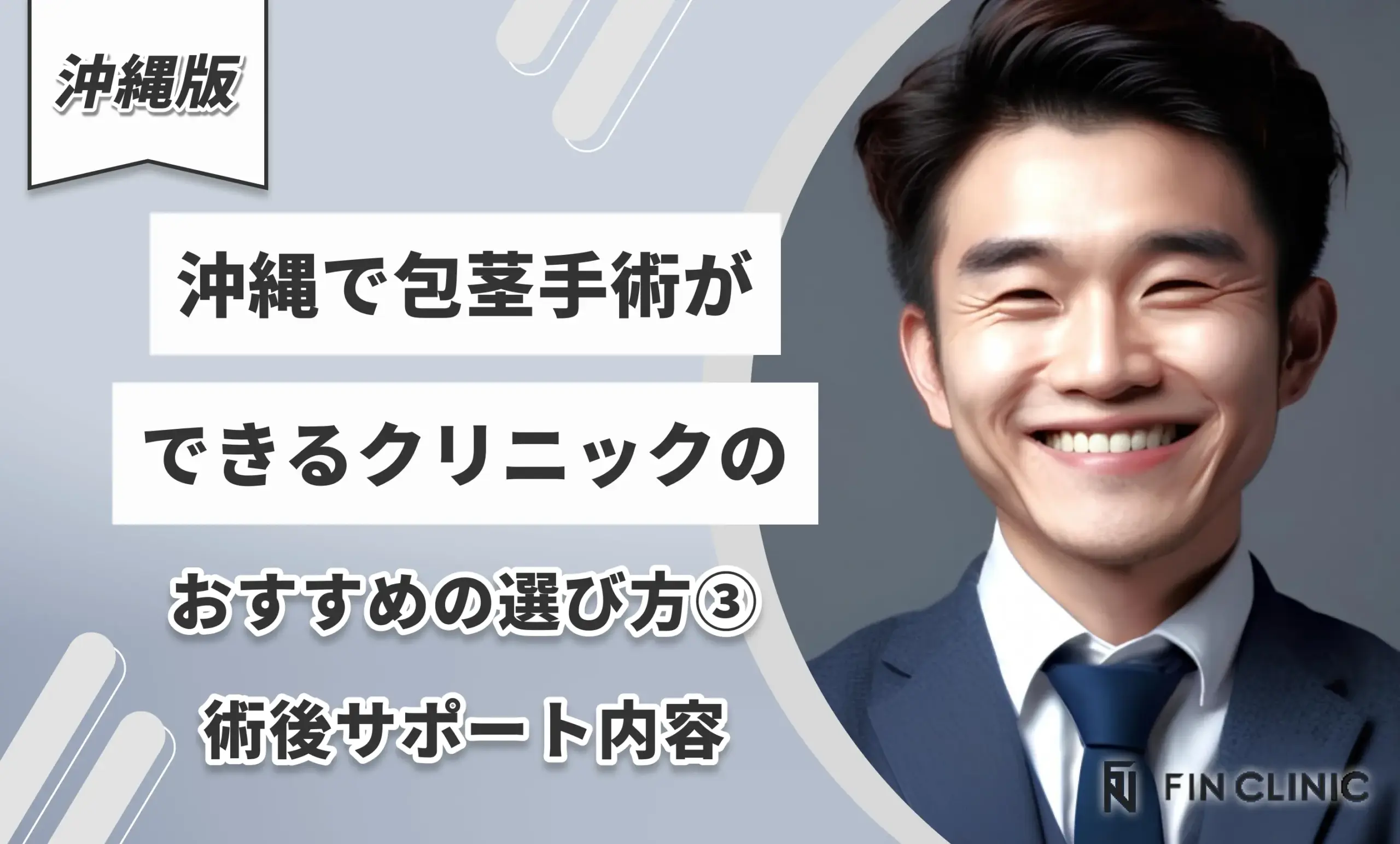 沖縄で包茎手術できるクリニックのおすすめの選び方術後サポート内容