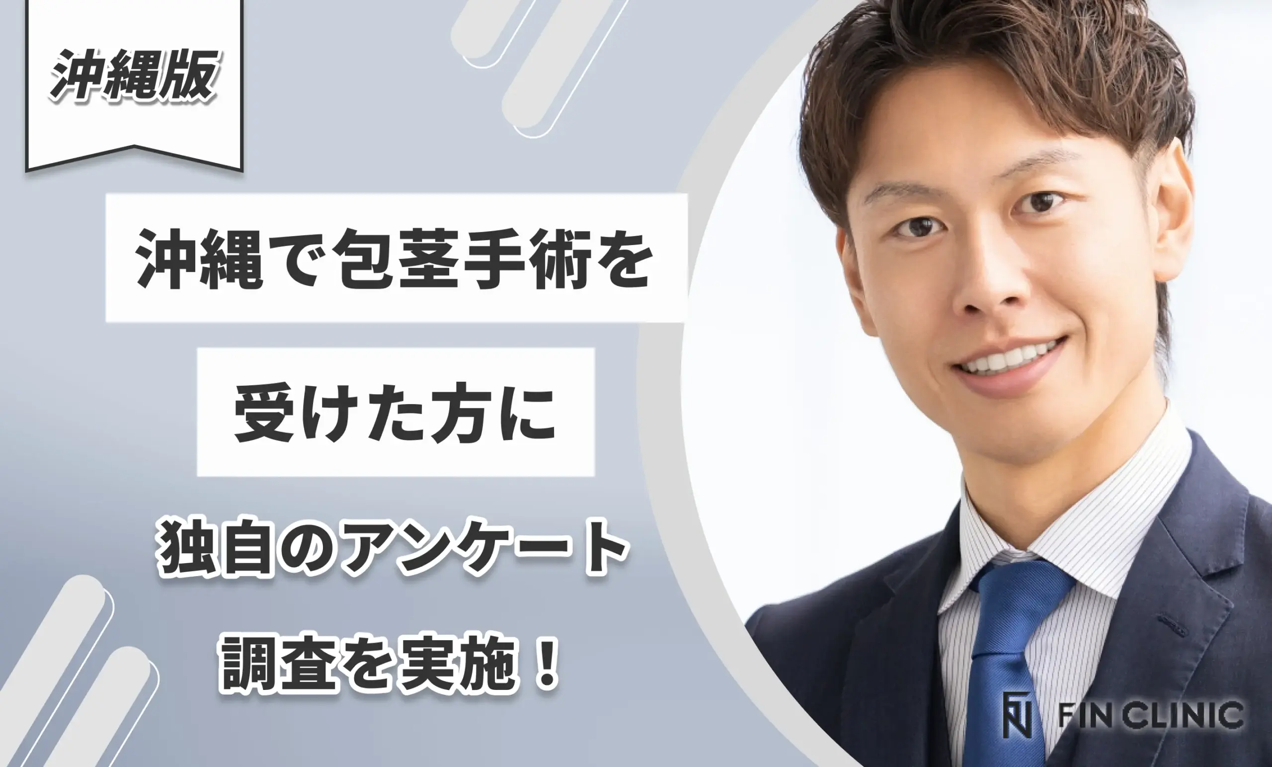 沖縄で包茎手術を受けた方に独自のアンケート調査を実施！