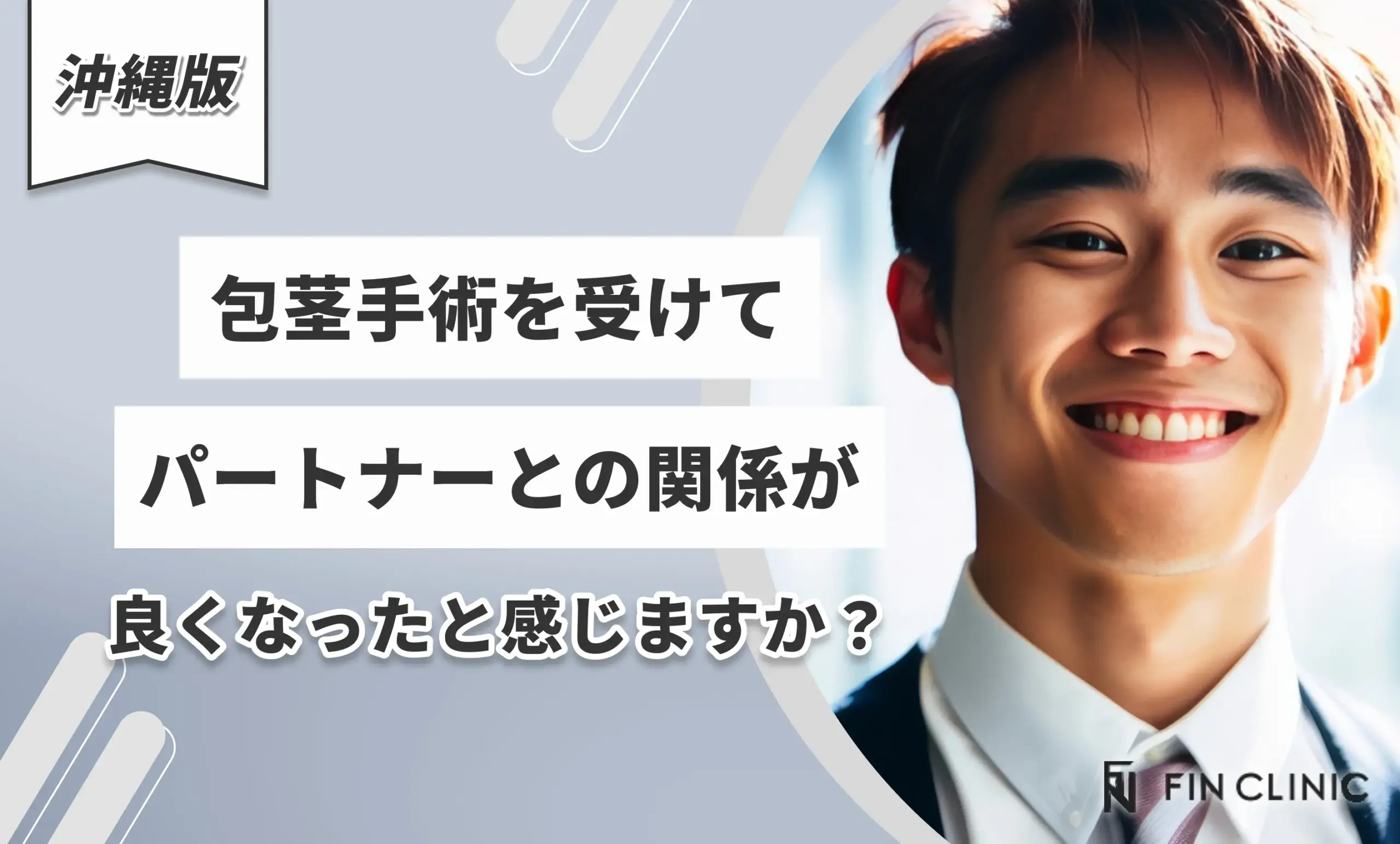 包茎手術を受けてパートナーとの関係が良くなったと感じますか？