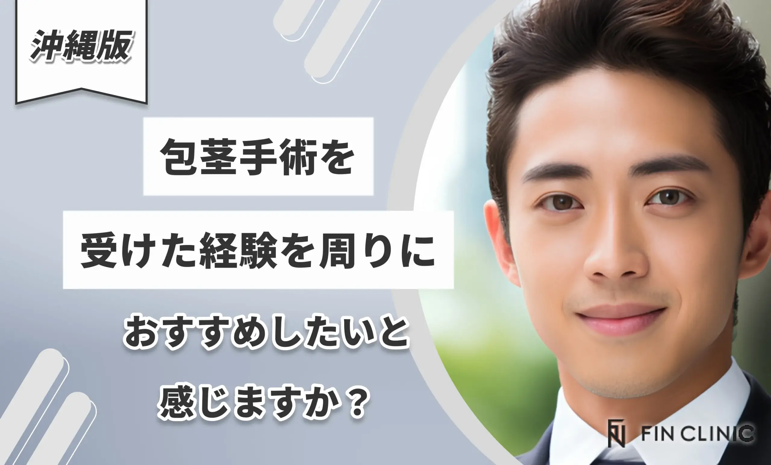 包茎手術を受けた経験を周りにおすすめしたいと感じますか？