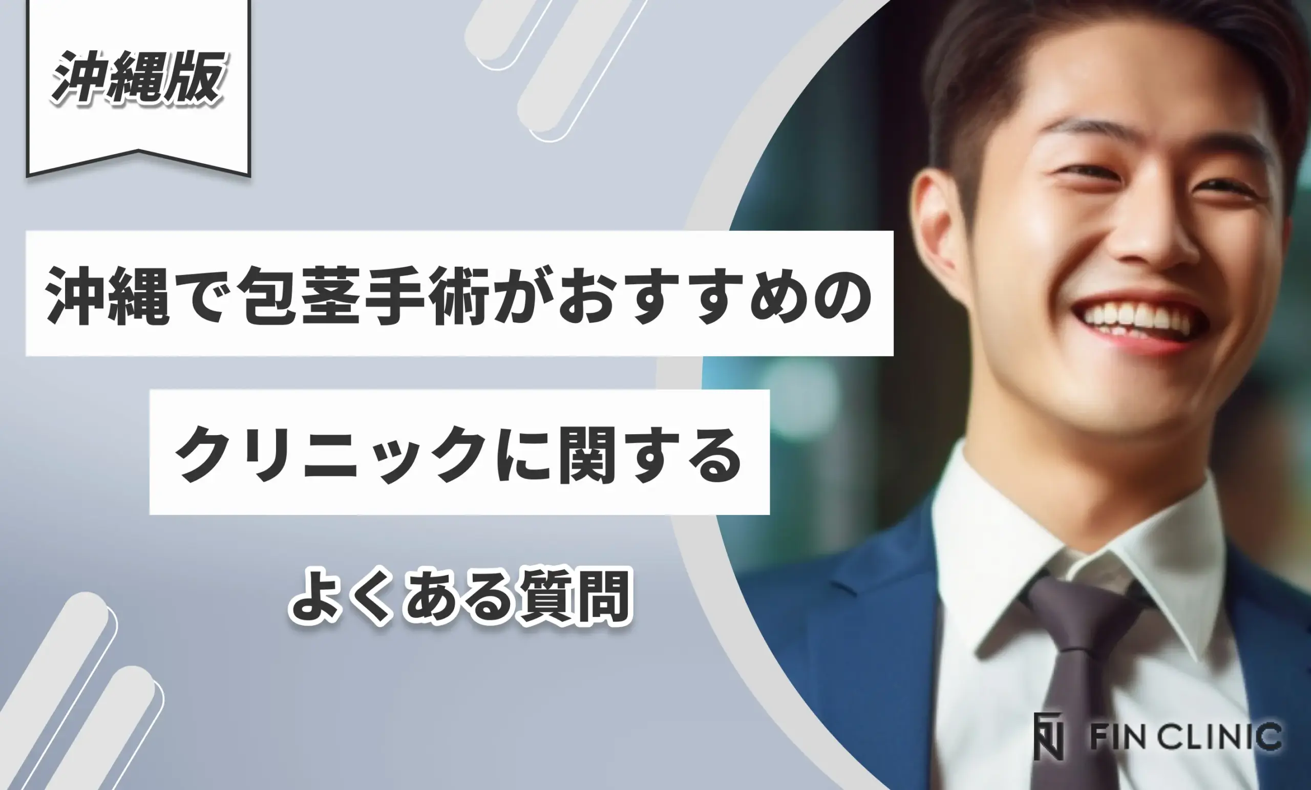 沖縄で包茎手術がおすすめのクリニックに関するよくある質問