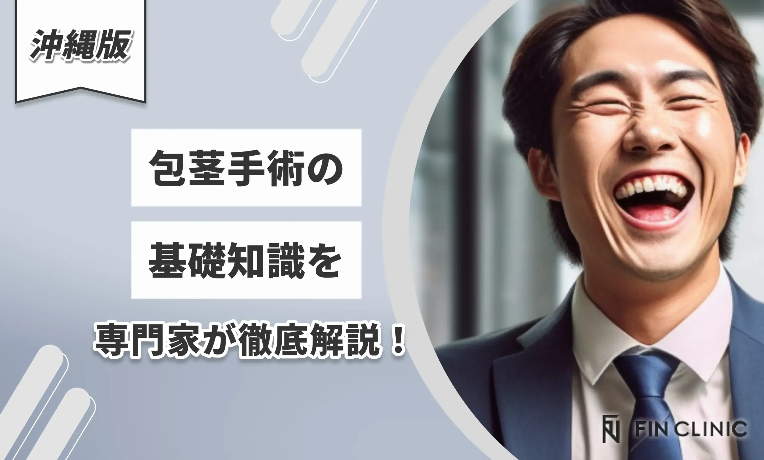 包茎手術の基礎知識を専門家が徹底解説！