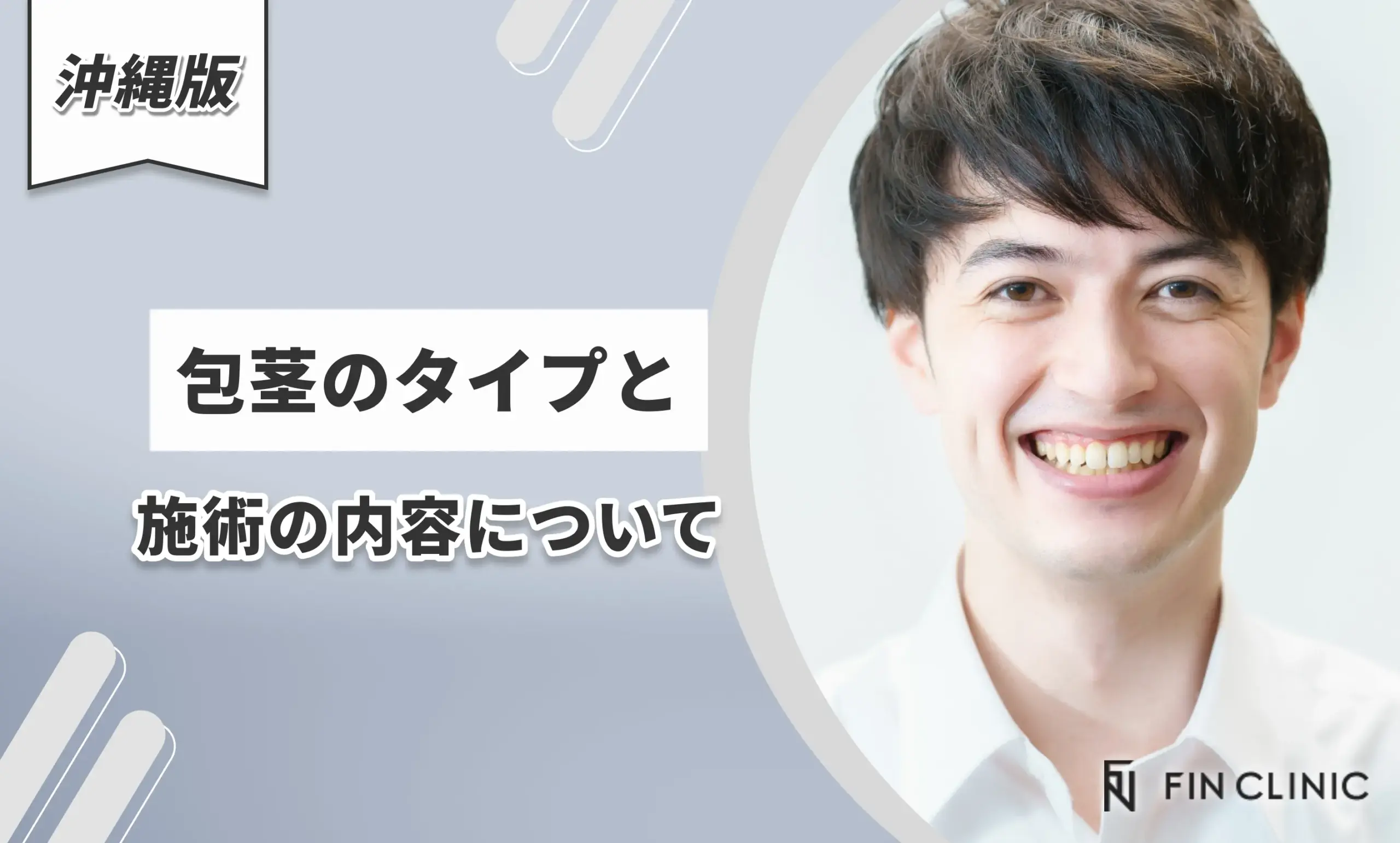 包茎のタイプと施術の内容について