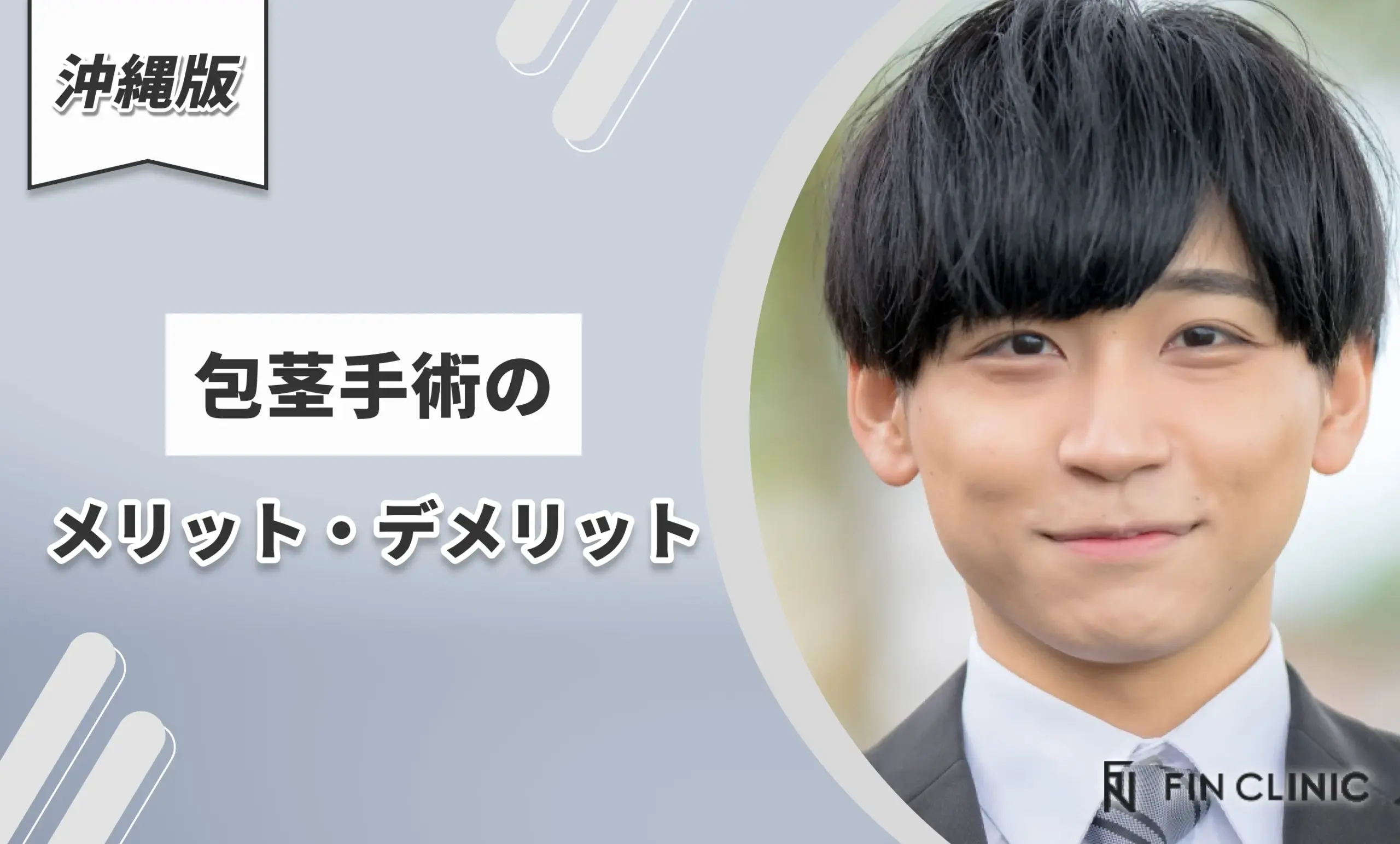 包茎手術のメリット・デメリット