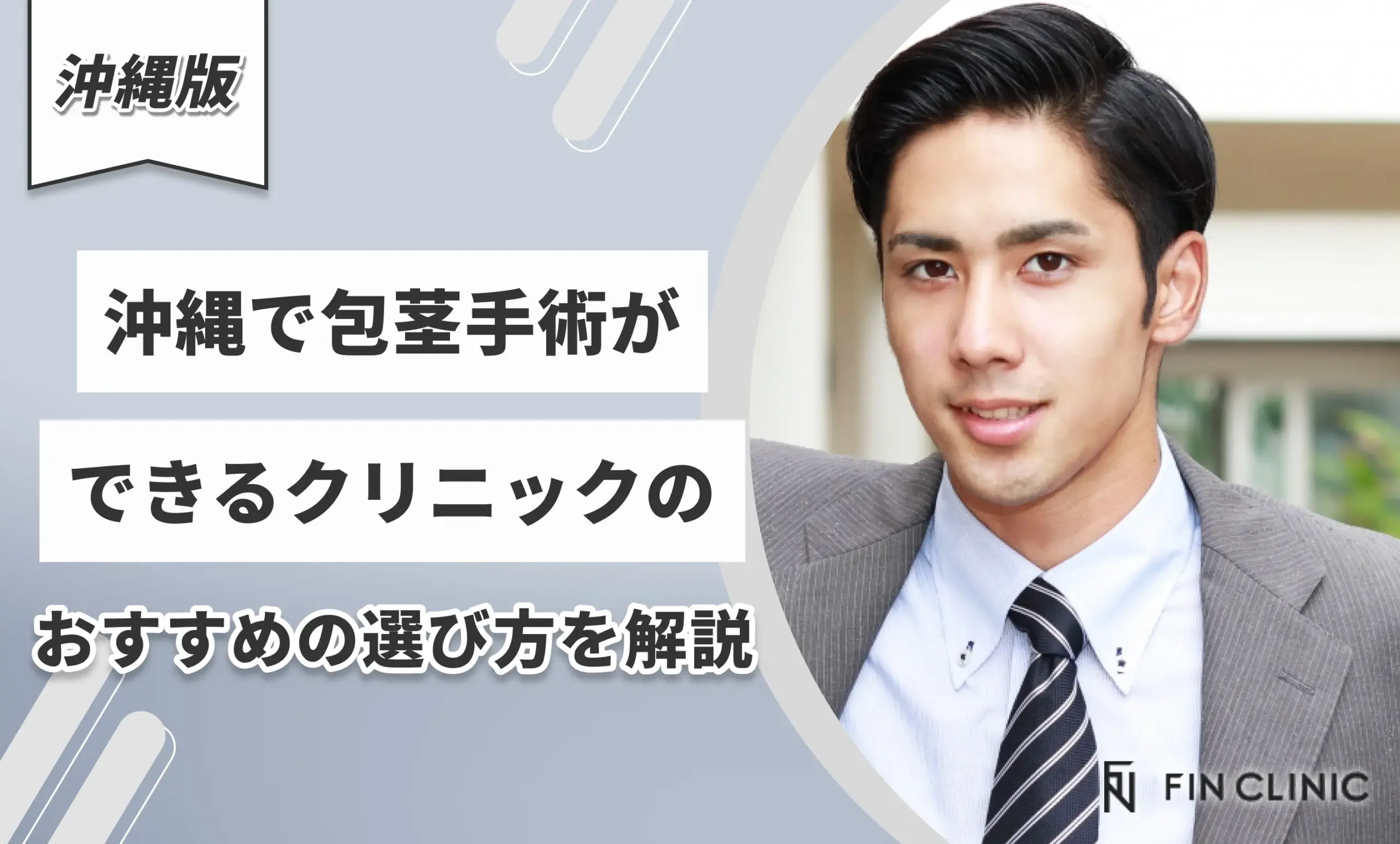 沖縄で包茎手術ができるクリニックのおすすめの選び方を解説