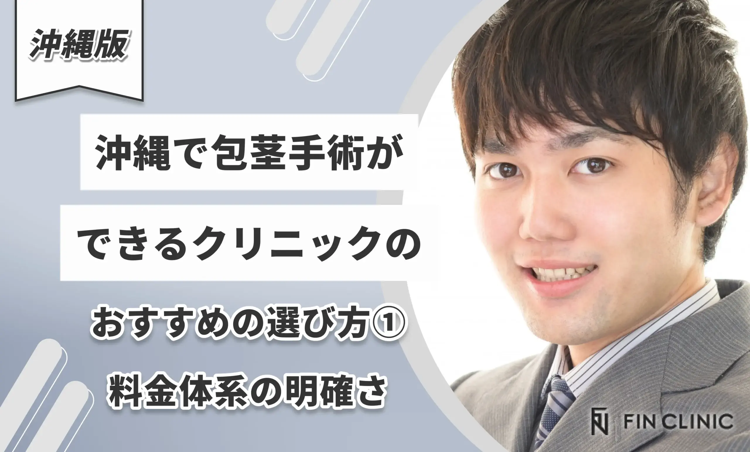 沖縄で包茎手術ができるクリニックのおすすめの選び方①料金体系の明確さ