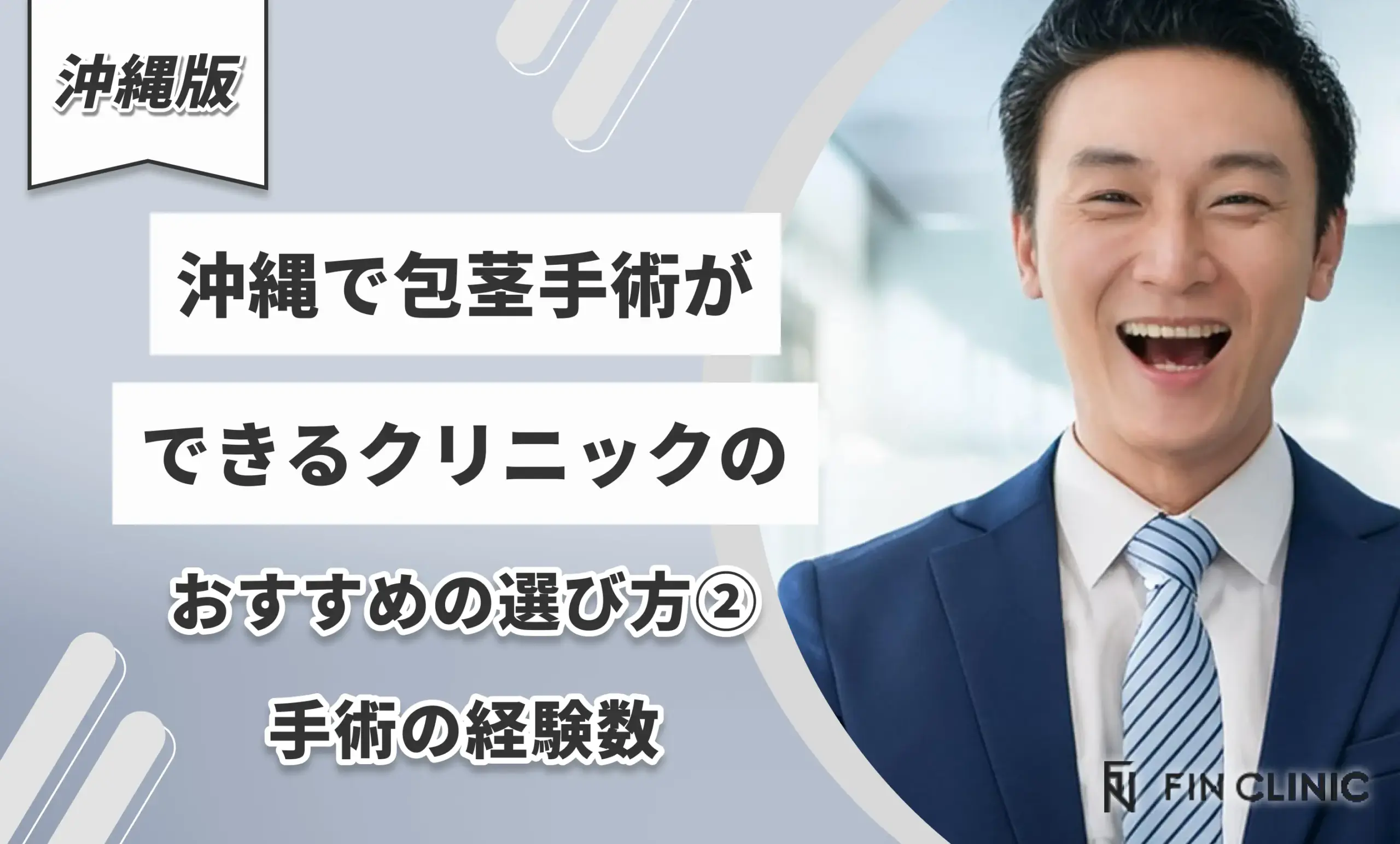 沖縄で包茎手術ができるクリニックのおすすめの選び方②手術の経験数