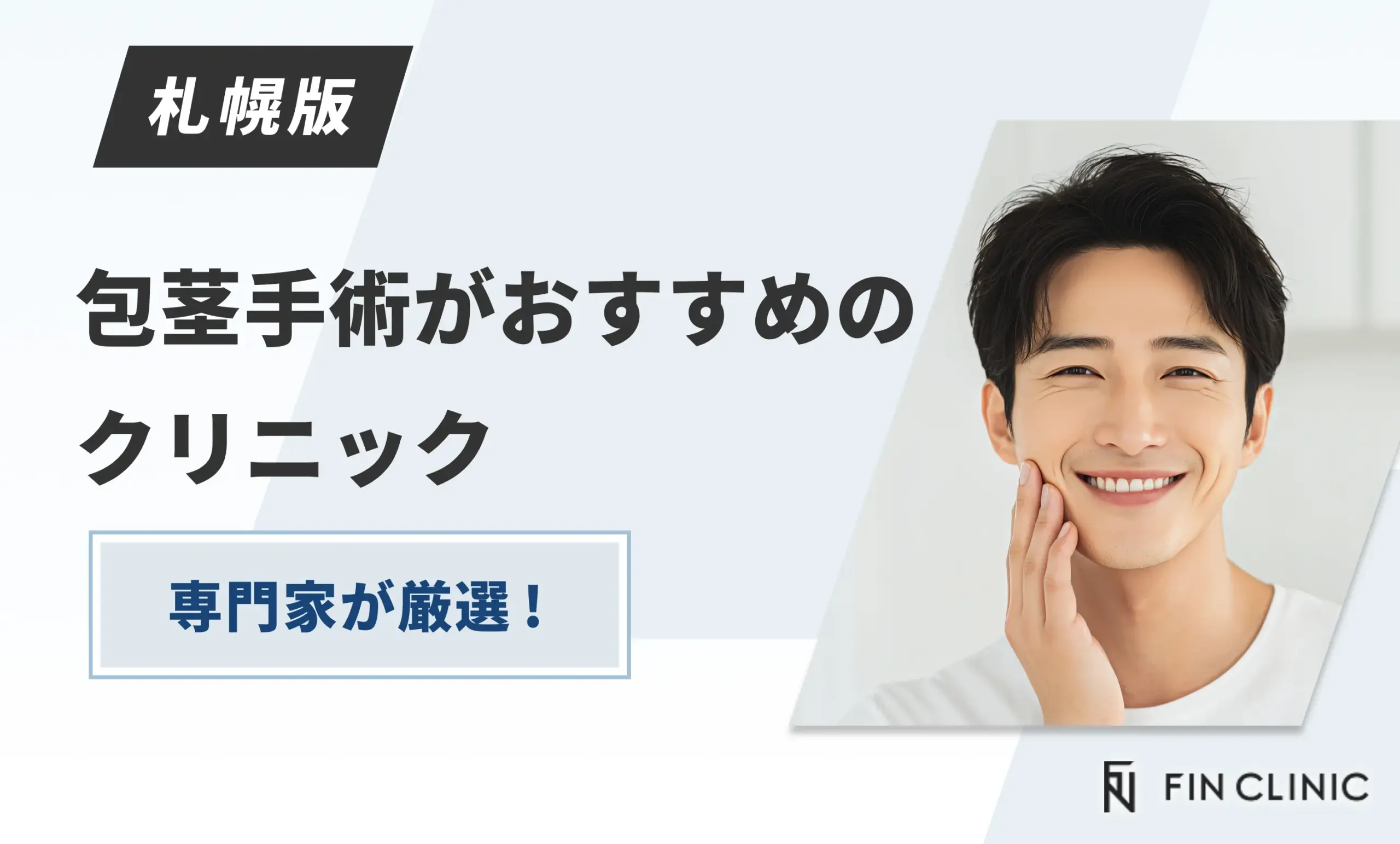 札幌で包茎手術がおすすめのクリニック9選 専門家が厳選！