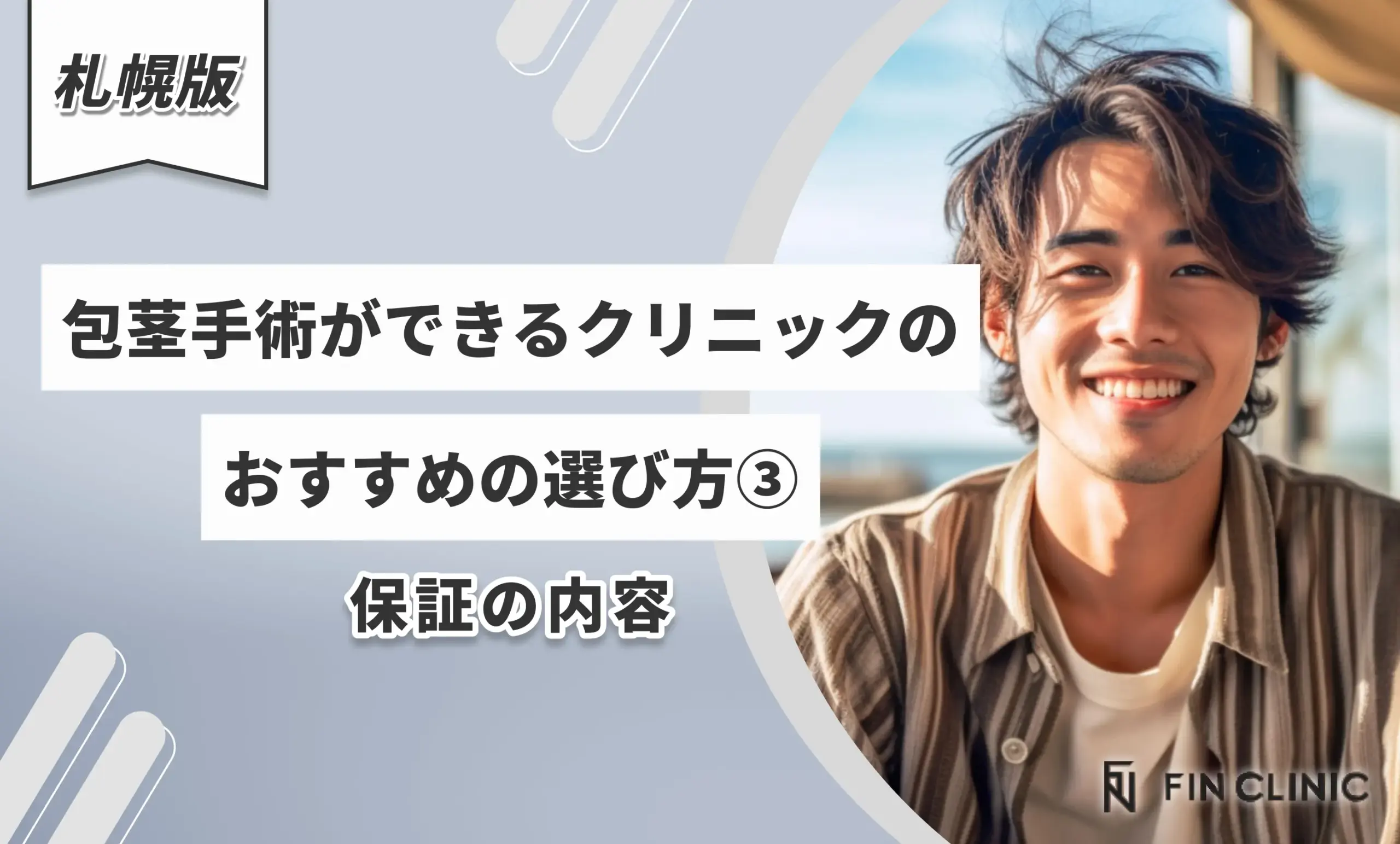 札幌で包茎手術ができるクリニックのおすすめの選び方③ 保証の内容