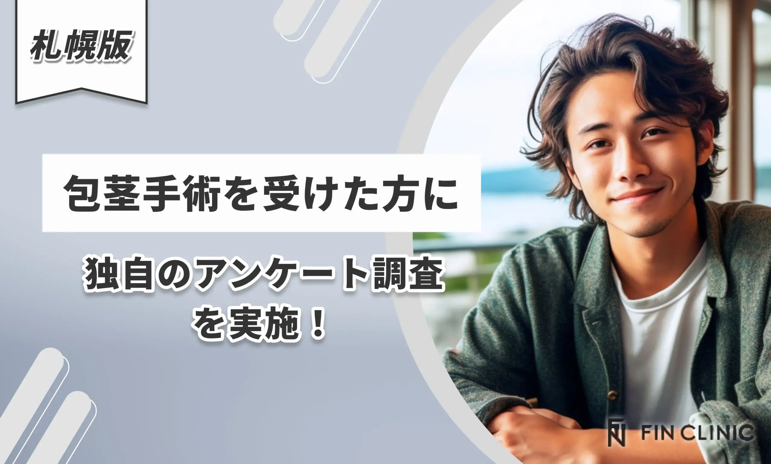 札幌で包茎手術を受けた方に独自のアンケート調査を実施！