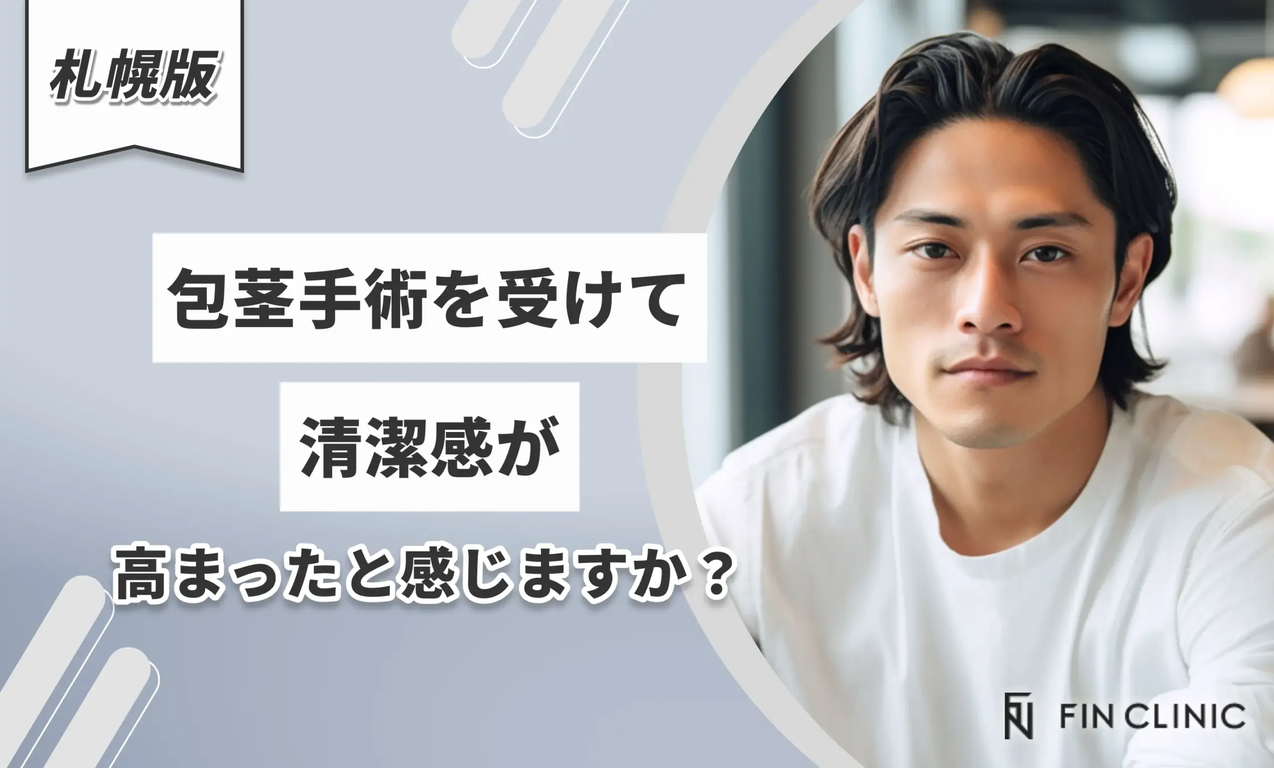 包茎手術を受けて清潔感が高まったと感じますか？