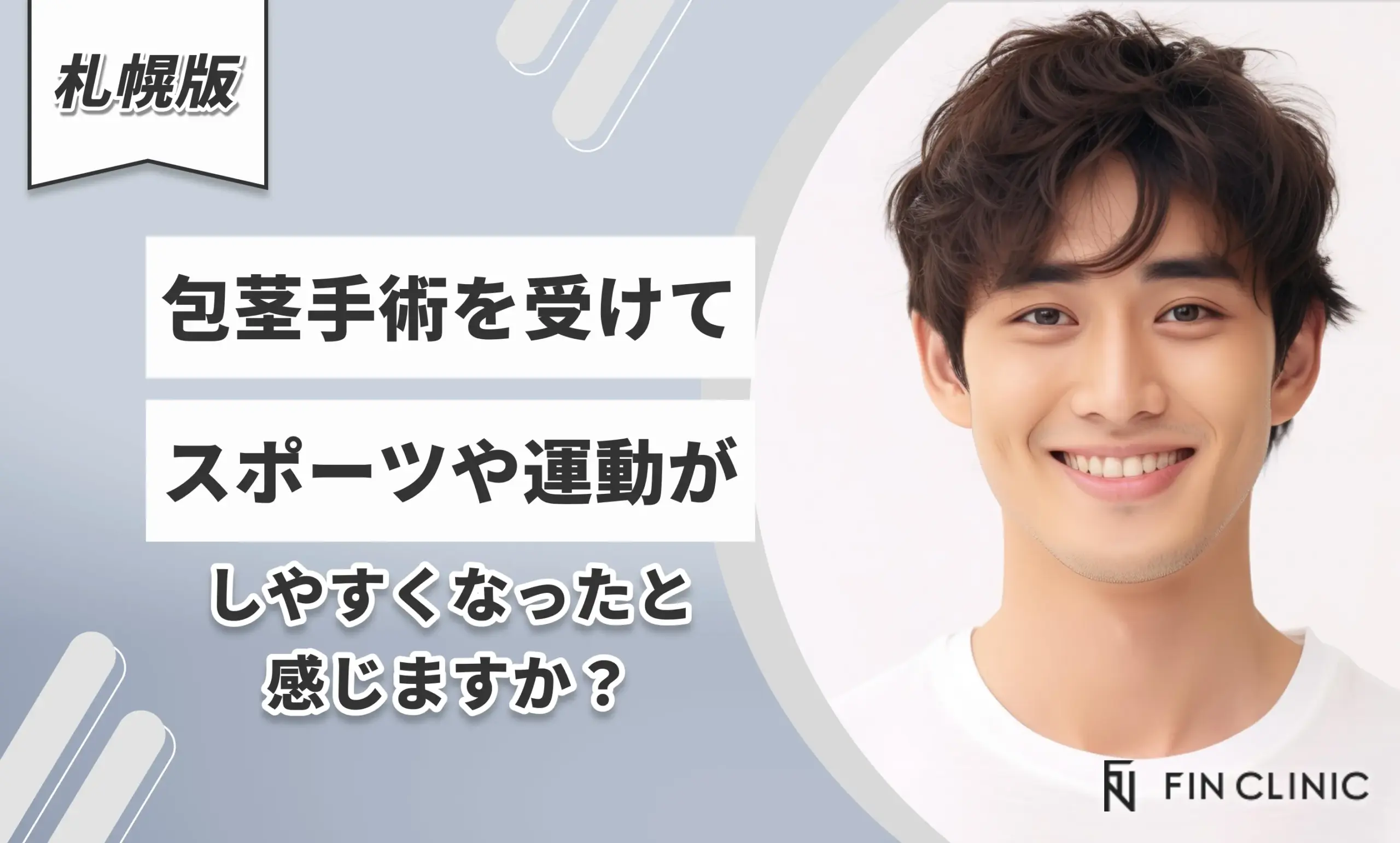包茎手術を受けてスポーツや運動がしやすくなったと感じますか？