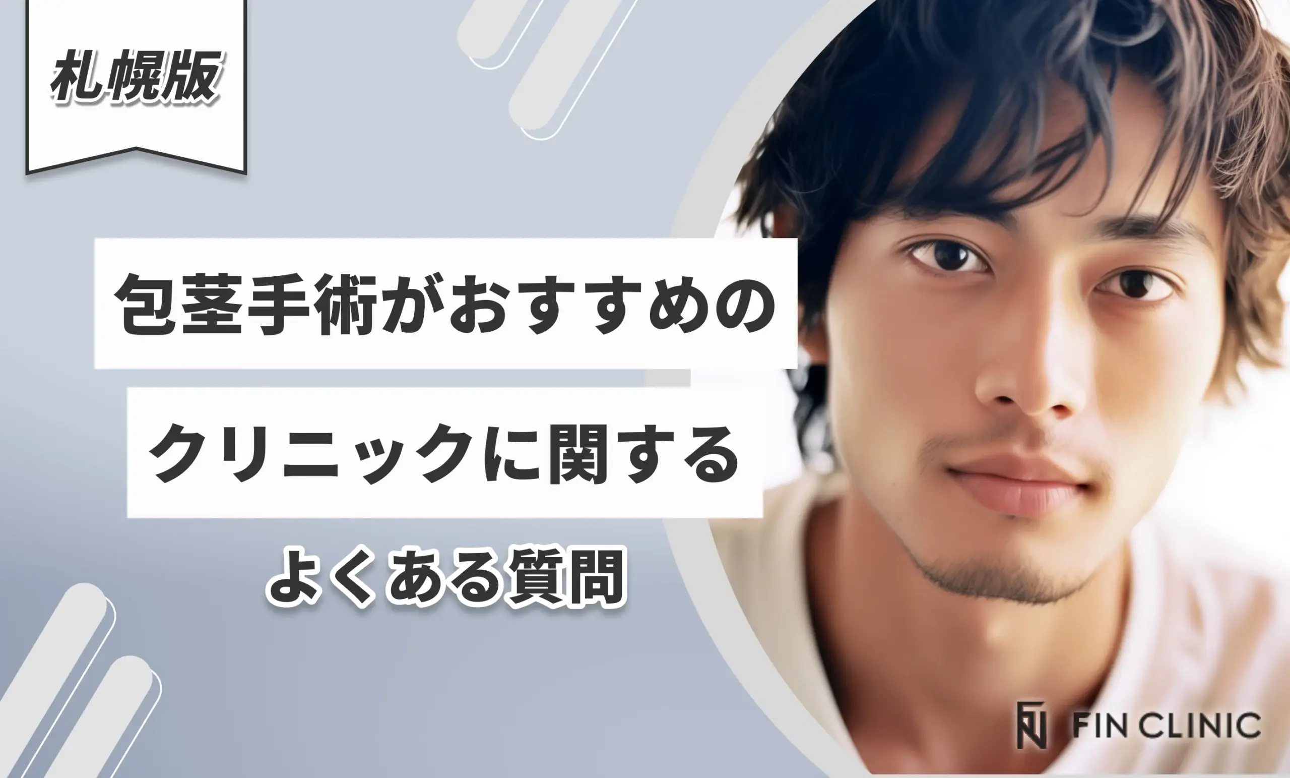 札幌で包茎手術がおすすめのクリニックに関するよくある質問