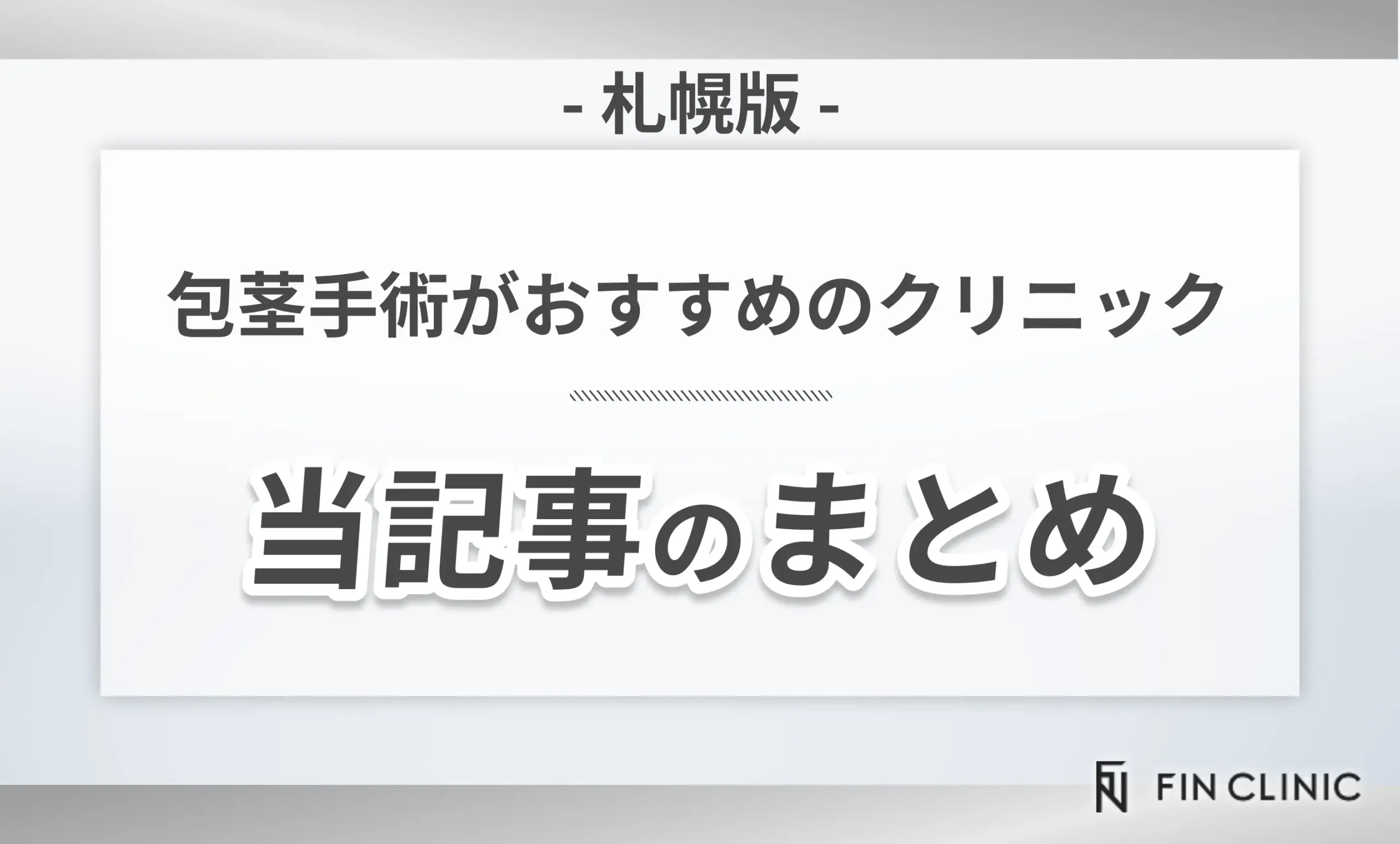 札幌で包茎手術がおすすめのクリニック 当記事のまとめ