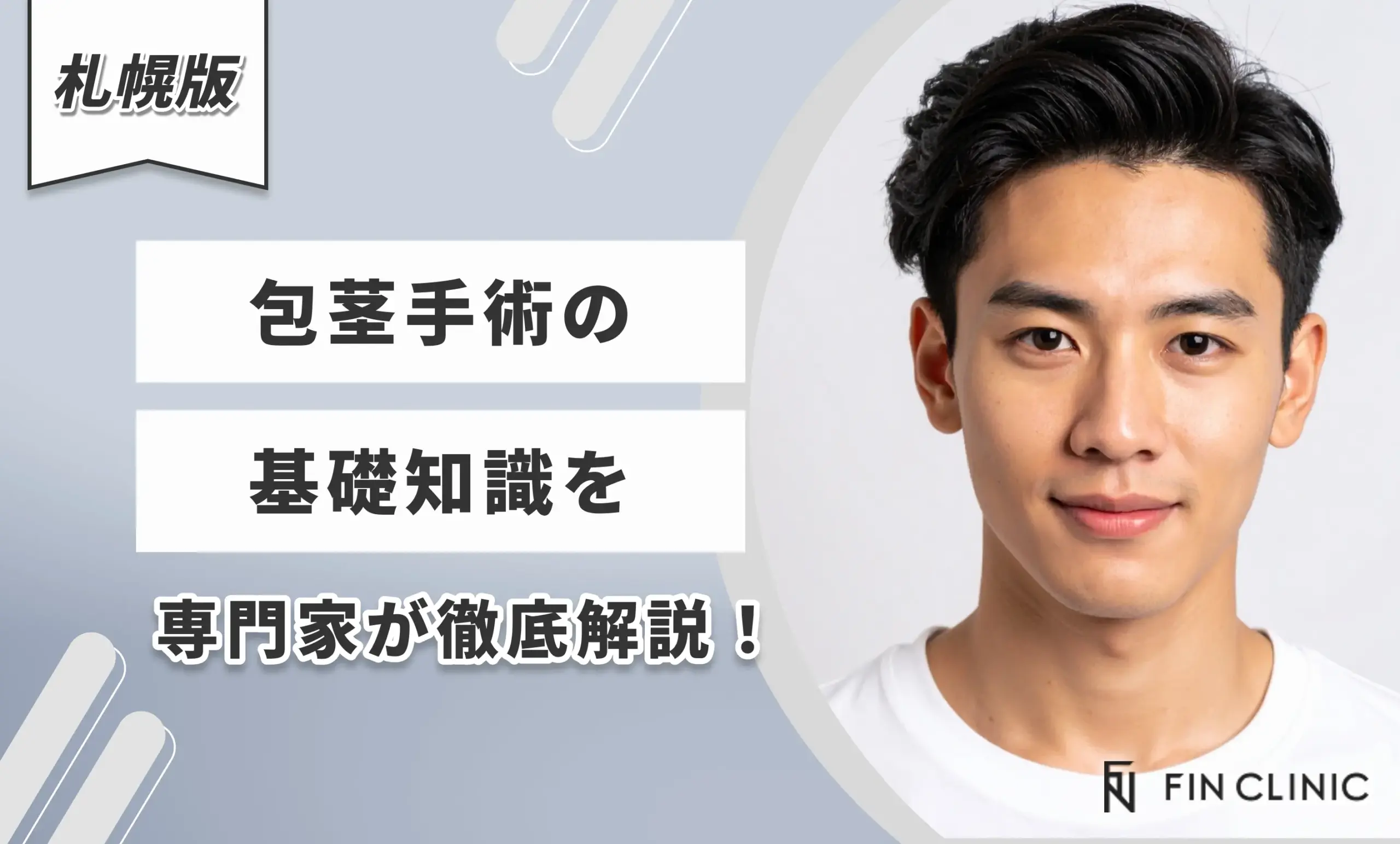 包茎手術の基礎知識を専門家が徹底解説！