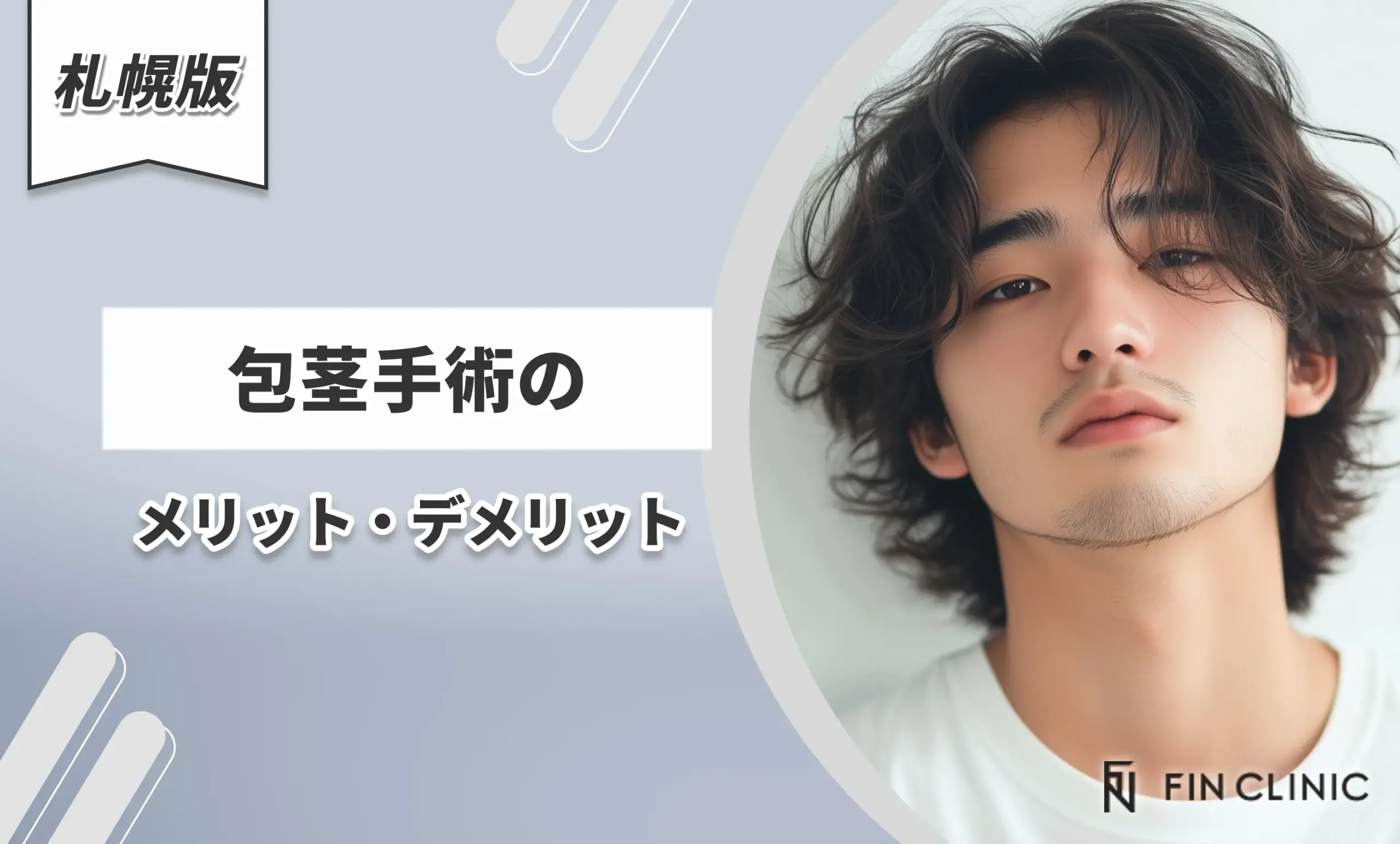 包茎手術のメリット・デメリット