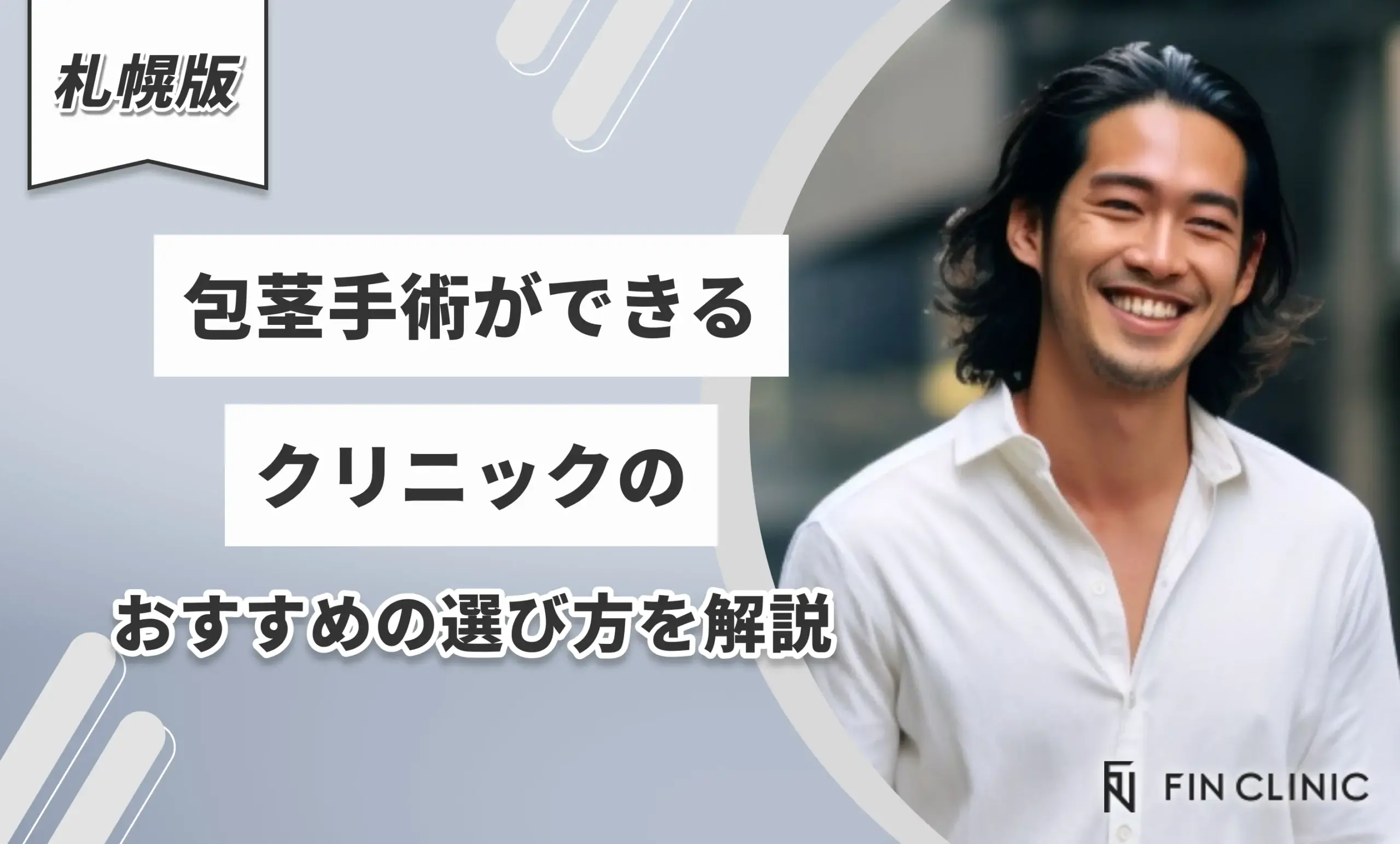 札幌で包茎手術ができるクリニックのおすすめの選び方を解説