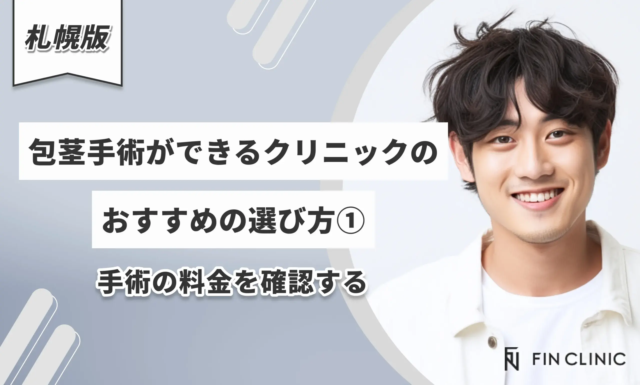 札幌で包茎手術ができるクリニックのおすすめの選び方① 手術の料金を確認する