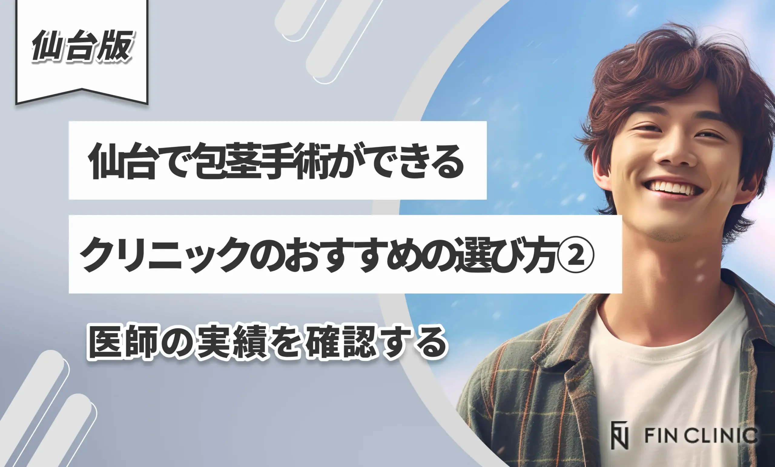 仙台で包茎手術ができるクリニックのおすすめの選び方②医師の実績を確認する