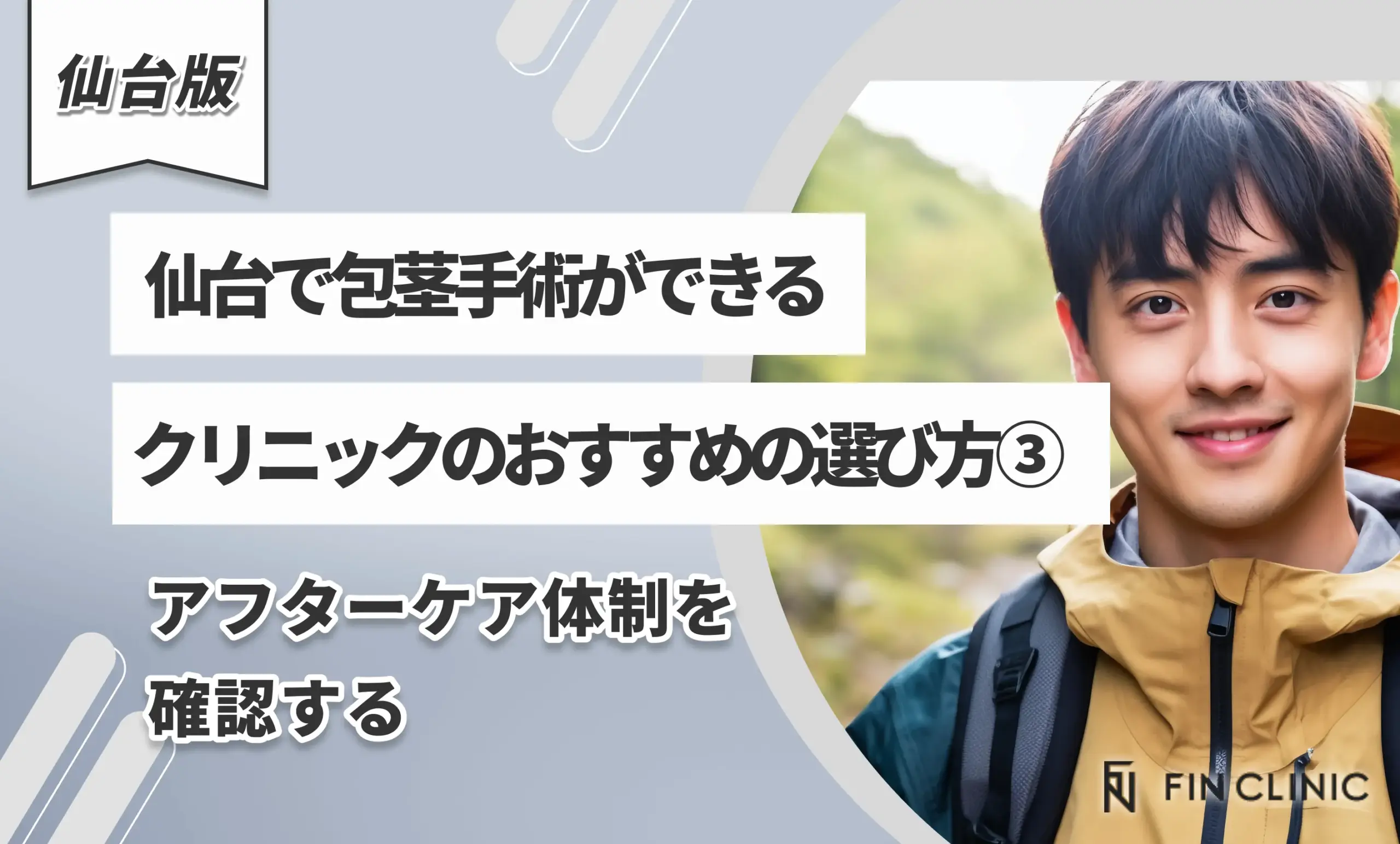 仙台で包茎手術ができるクリニックのおすすめの選び方③アフターケア体制を確認する
