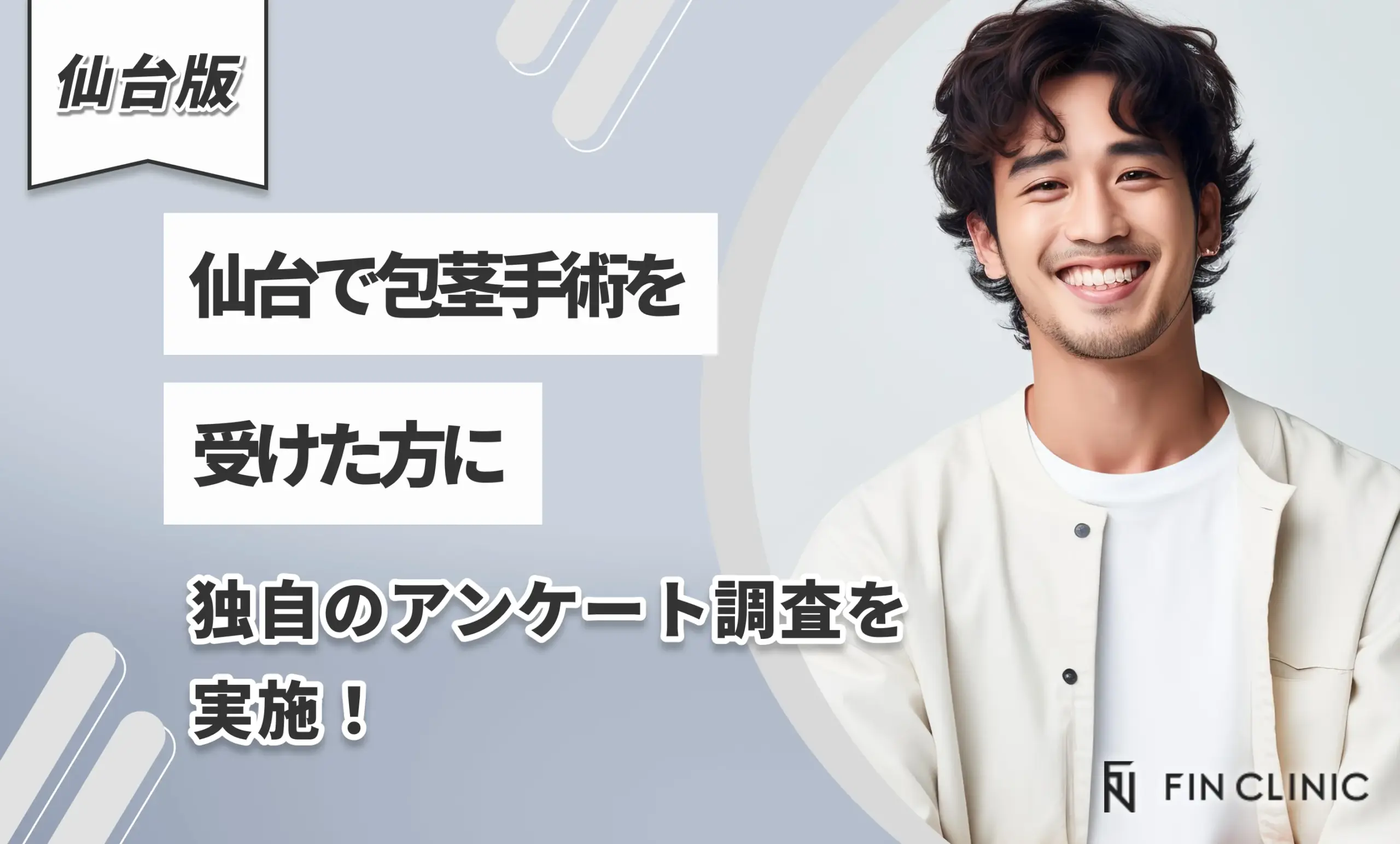 仙台で包茎手術を受けた方に独自のアンケート調査を実施！