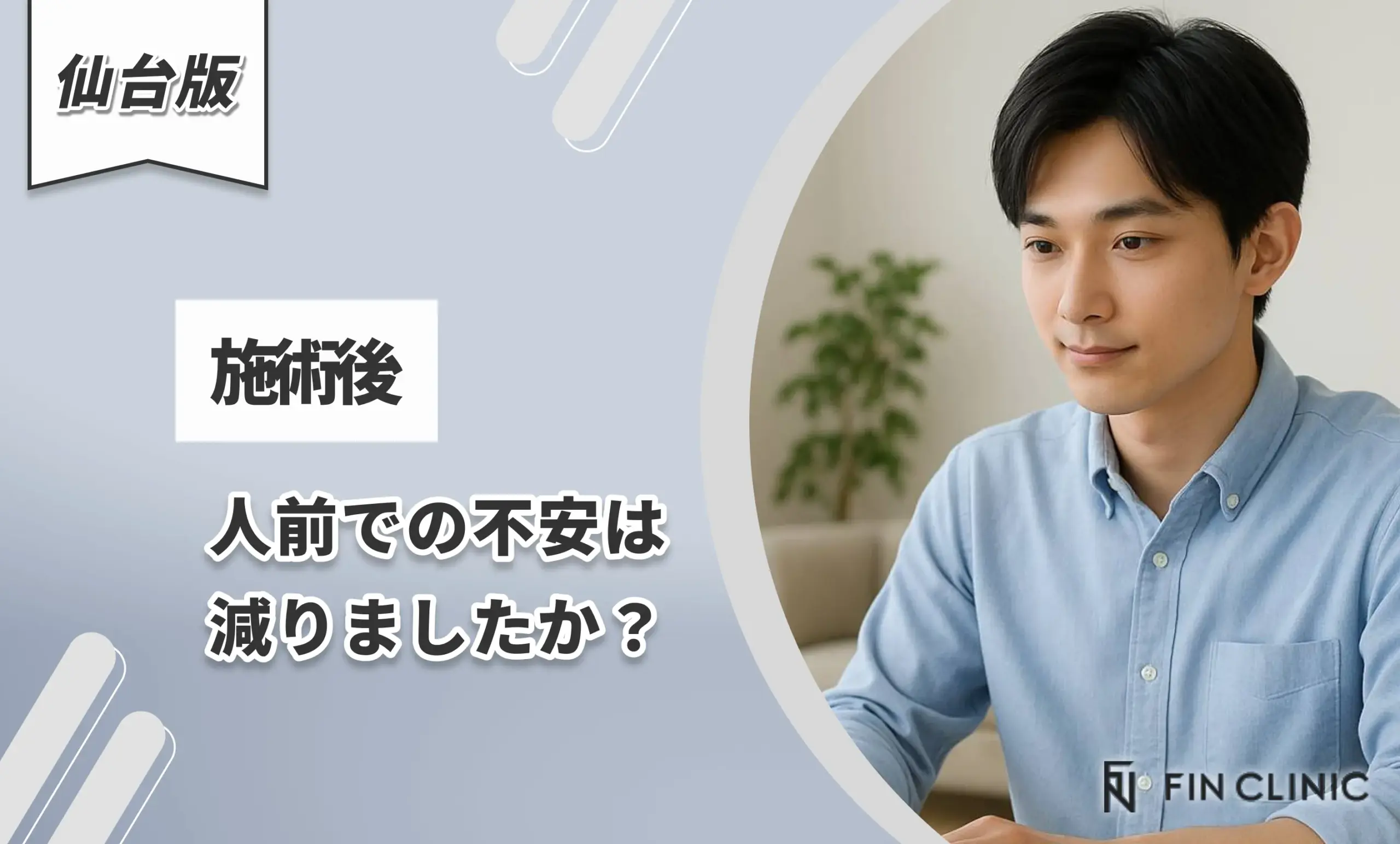 施術後、人前での不安は減りましたか？