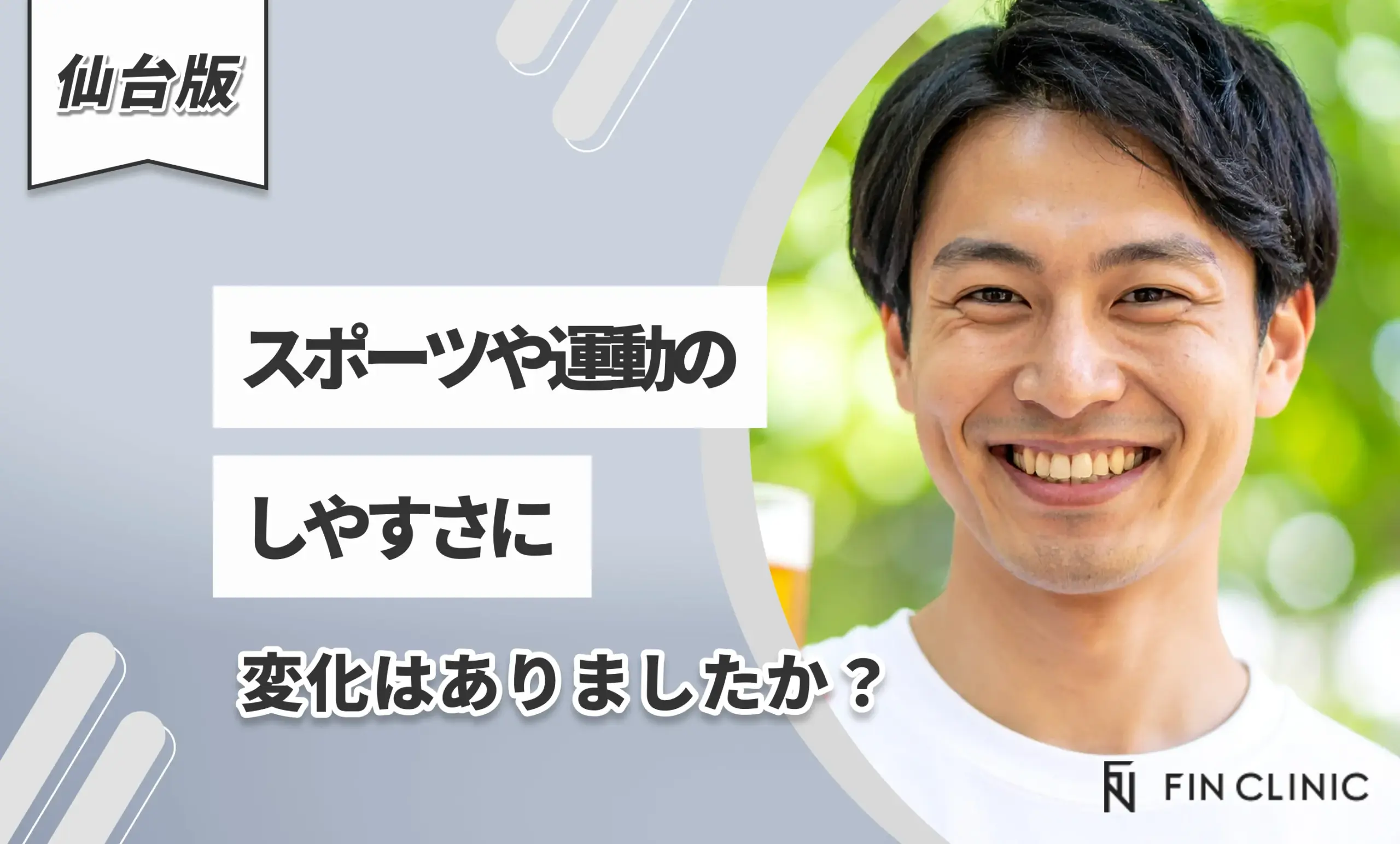 スポーツや運動のしやすさに変化はありましたか？