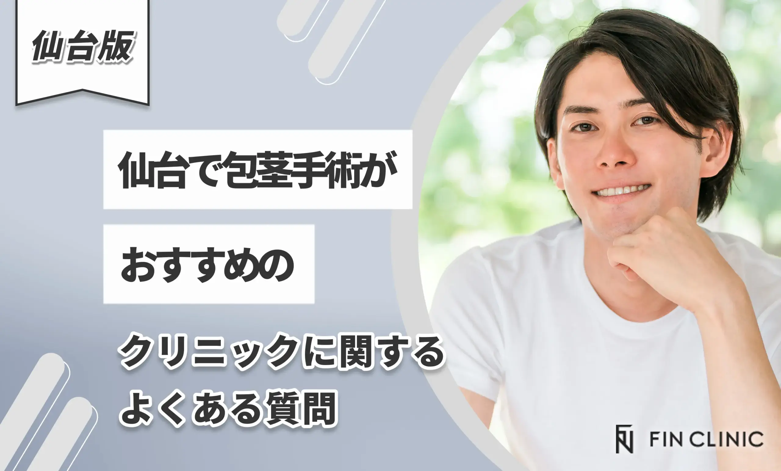 仙台で包茎手術がおすすめのクリニックに関するよくある質問
