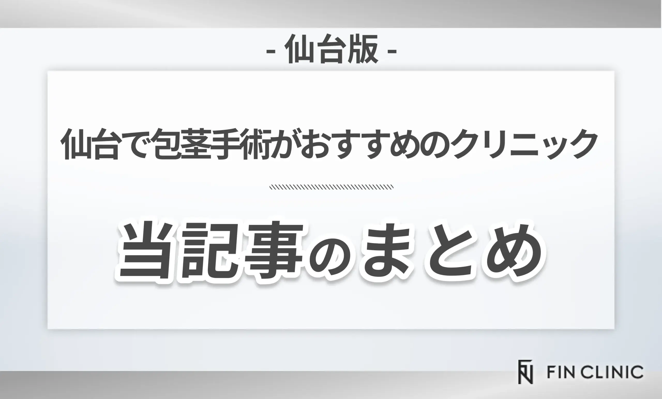 仙台で包茎手術がおすすめのクリニック 当記事のまとめ