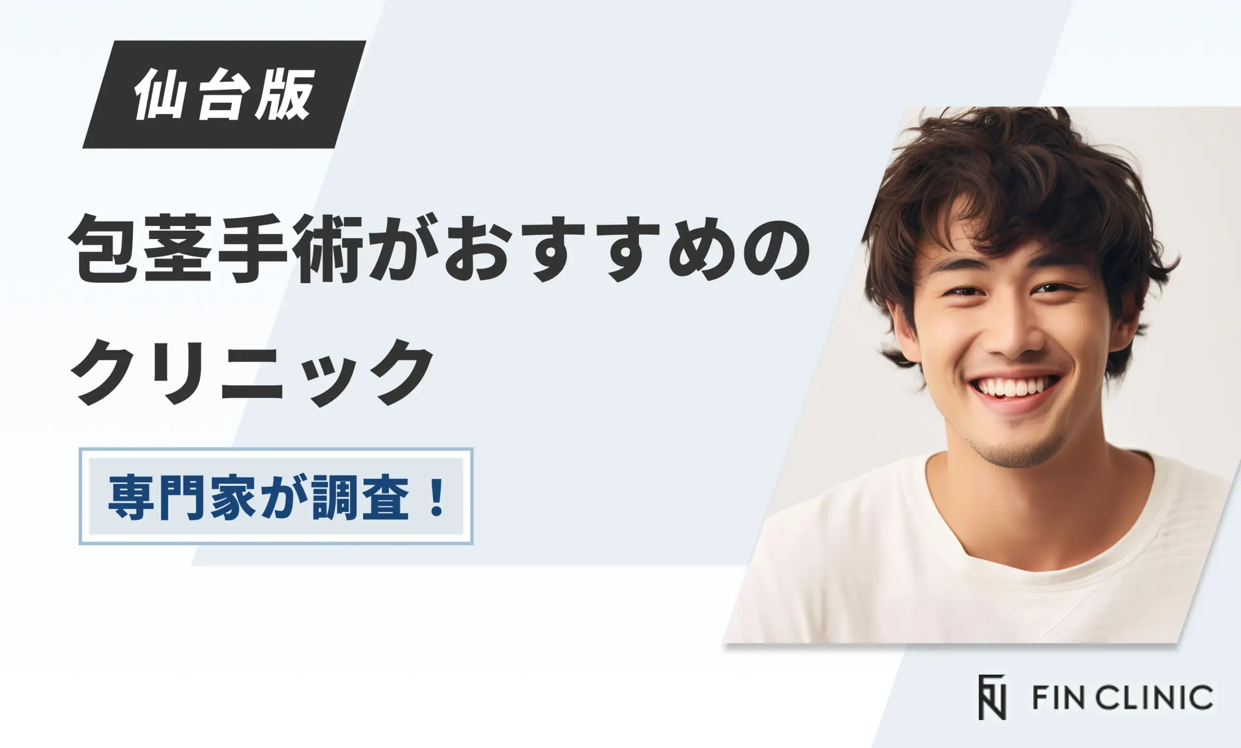 仙台で包茎手術がおすすめのクリニック【専門家が調査！】